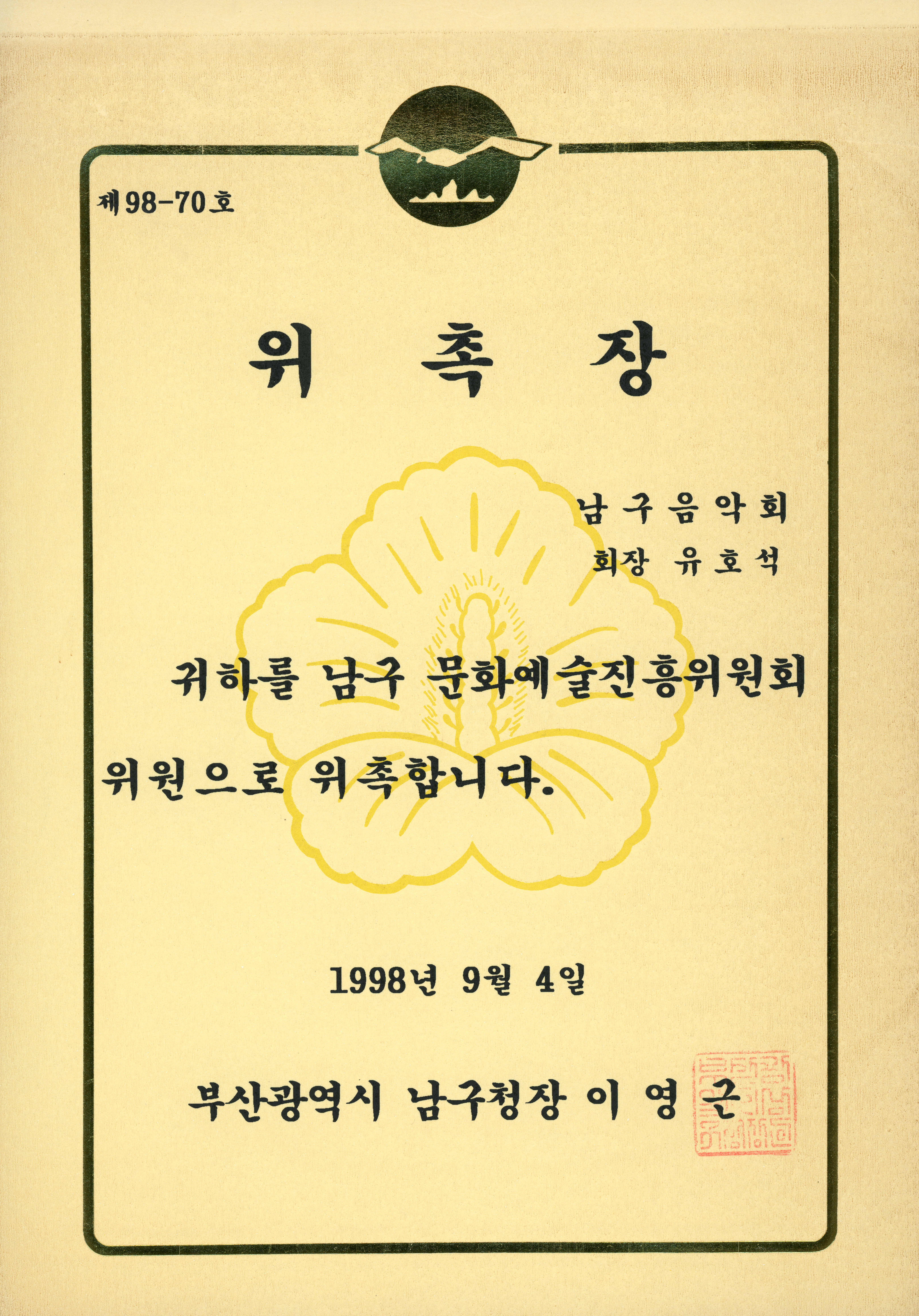 남구 문화예술진흥위원 위촉장