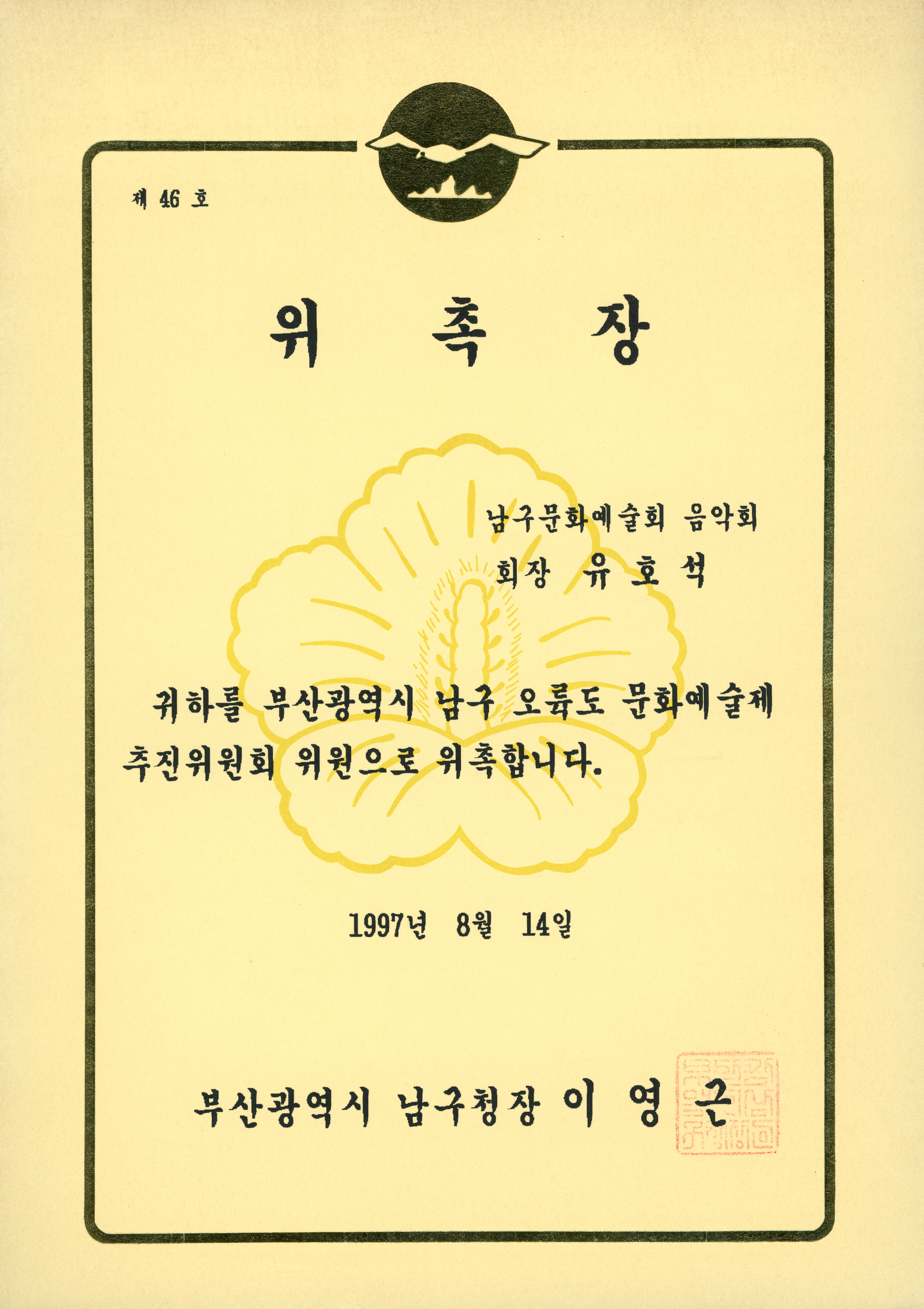 《부산광역시 남구 오륙도 문화예술제》 추진위원 위촉장