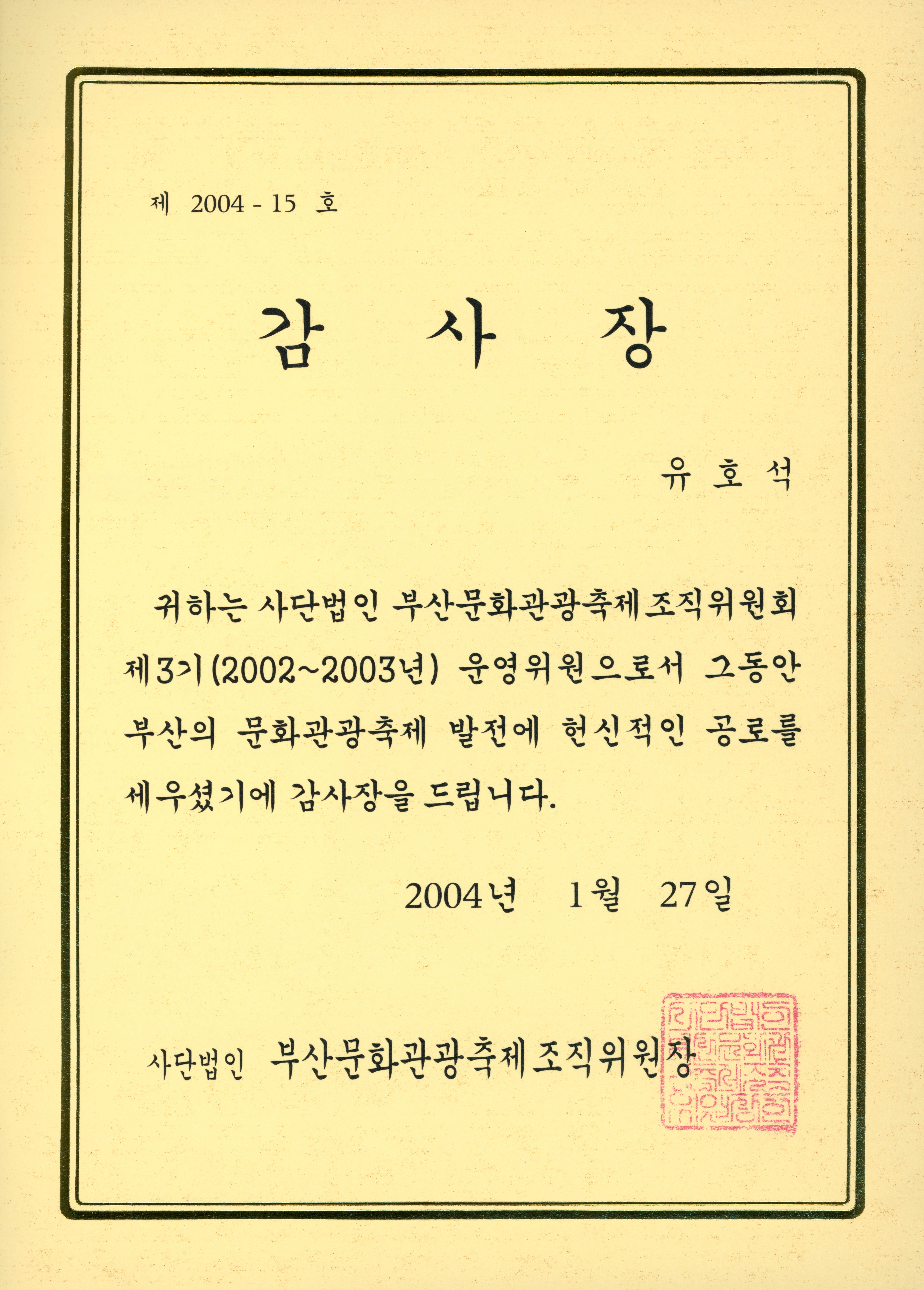 사단법인 부산문화관광축제조직위원회 제3기(2002~2003년) 운영위원 상장