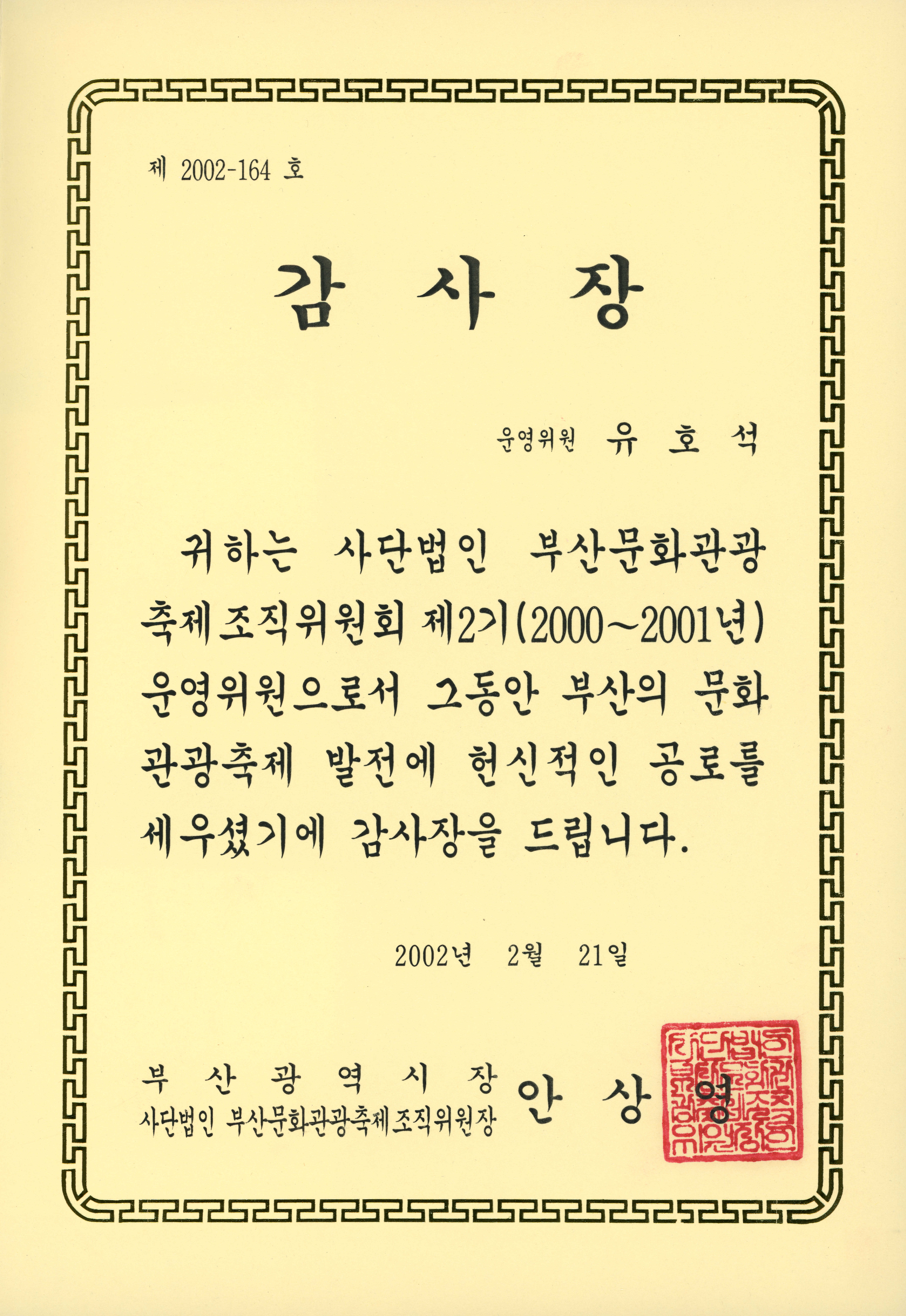 사단법인 부산문화관광축제조직위원회 제2기(2000~2001년) 운영위원 상장