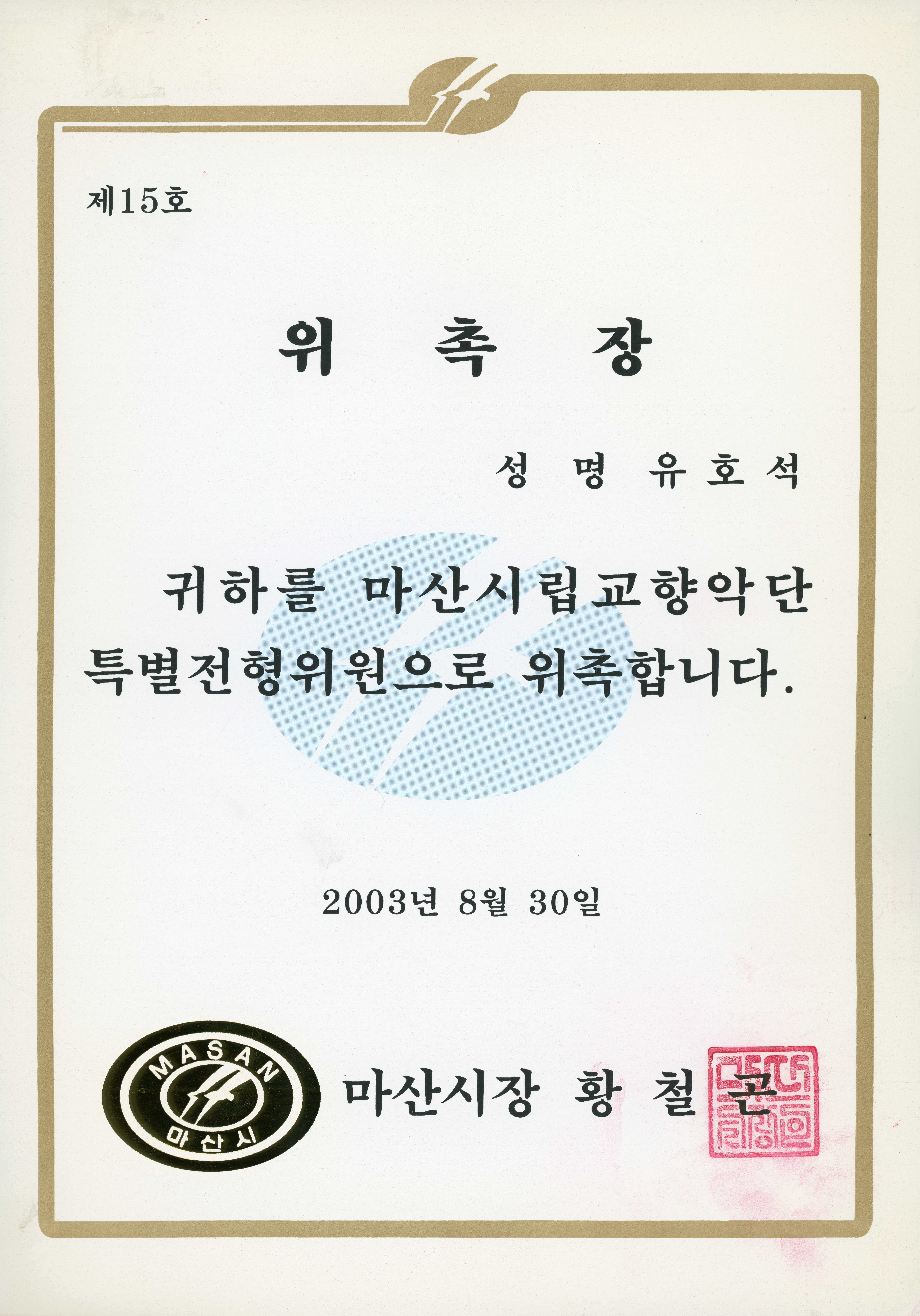 마산시립교향악단 특별전형위원 위촉장