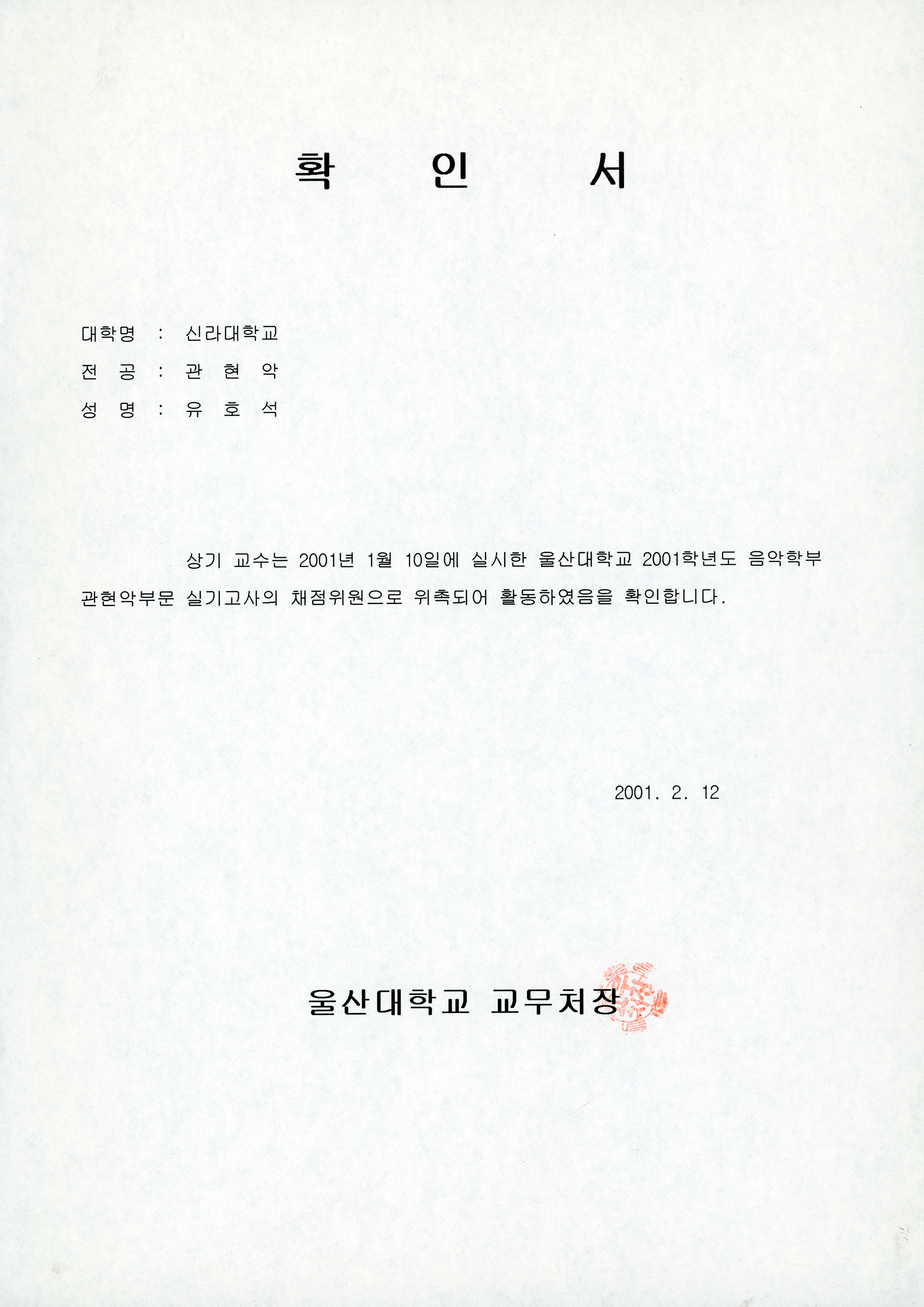 울산대학교 2001학년도 음악학부 관현악부문 실기고사 채점위원 확인서
