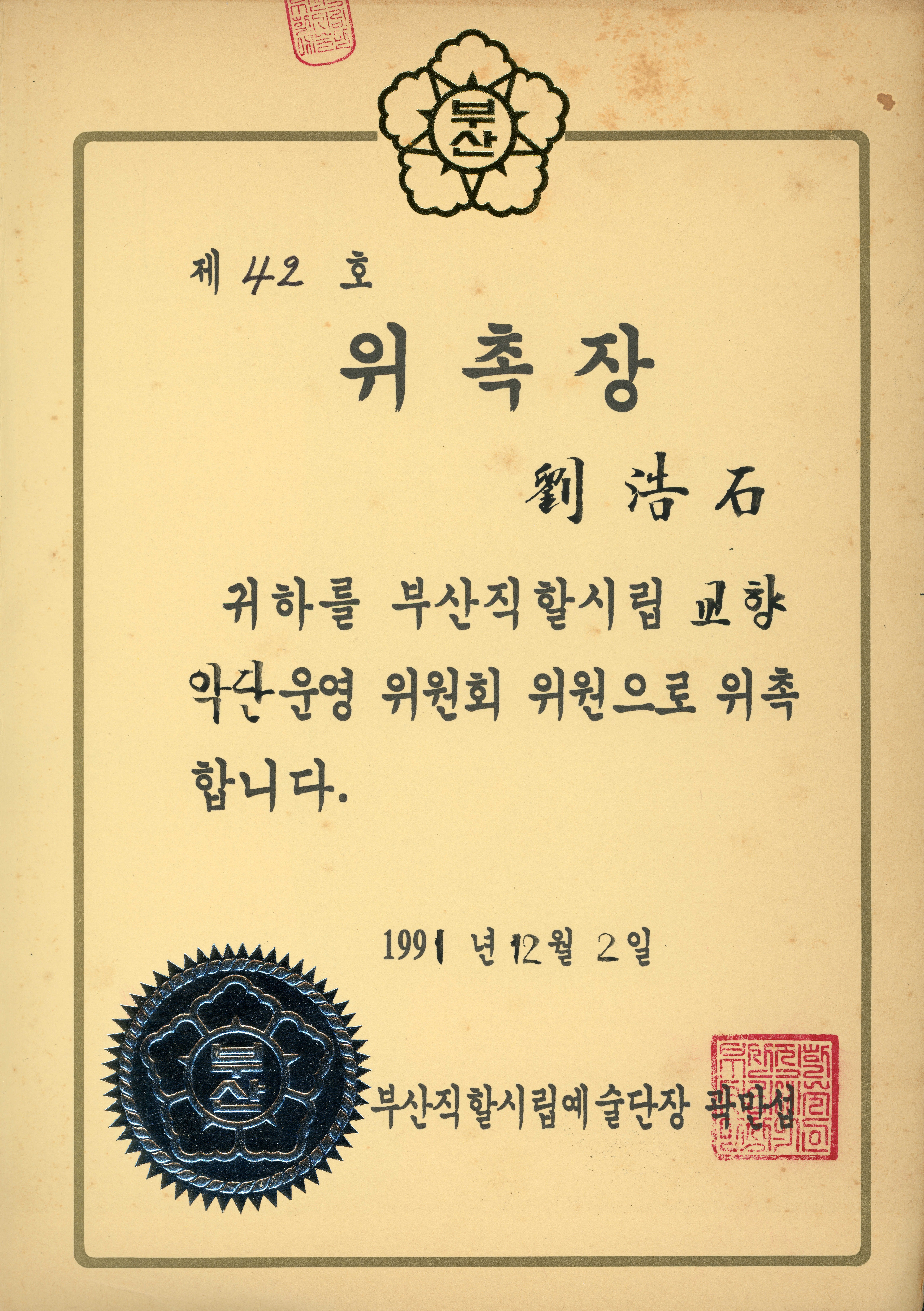 부산직할시립 교향악단운영위원 위촉장