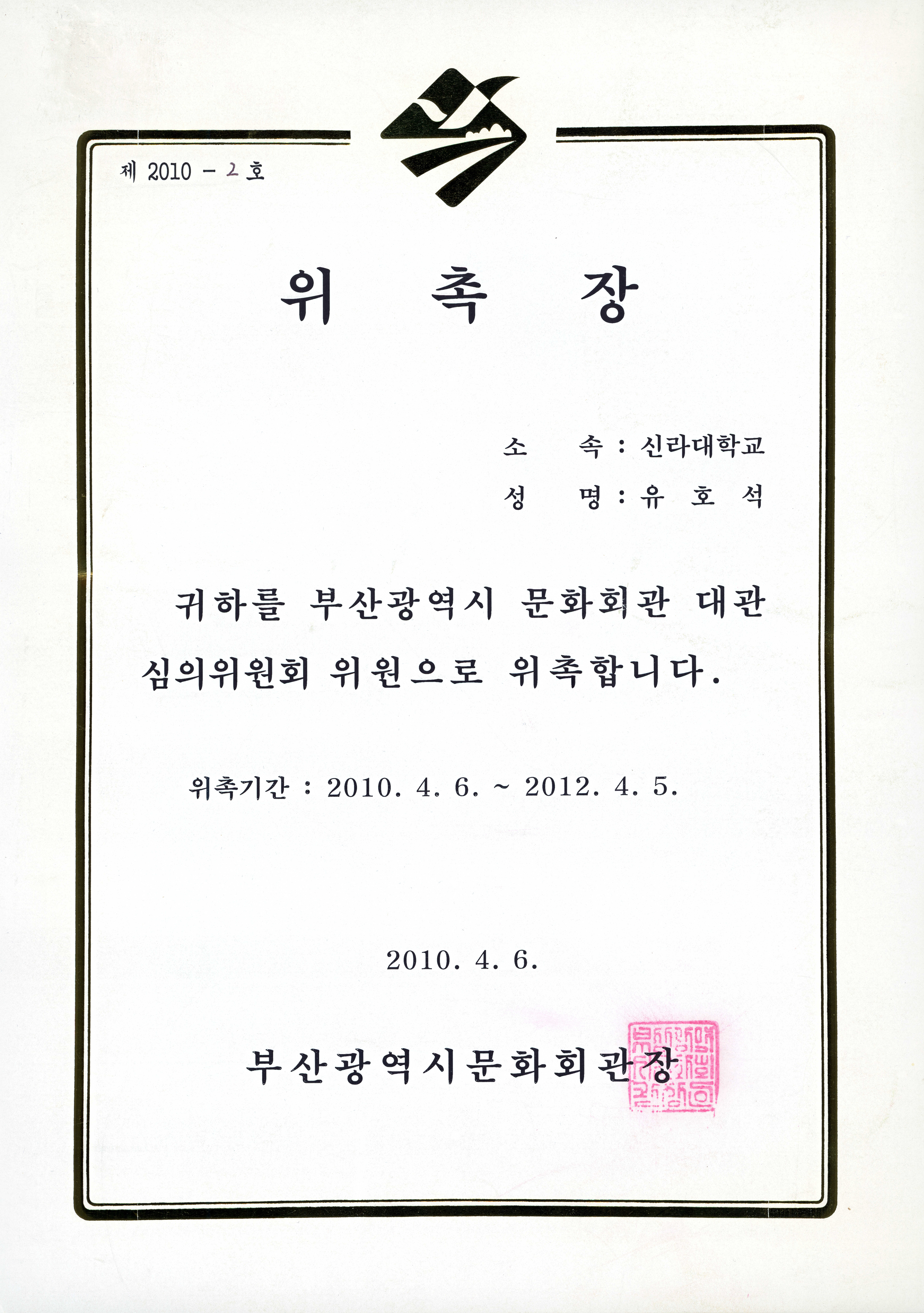 부산광역시 문화회관 대관 심의위원 위촉장