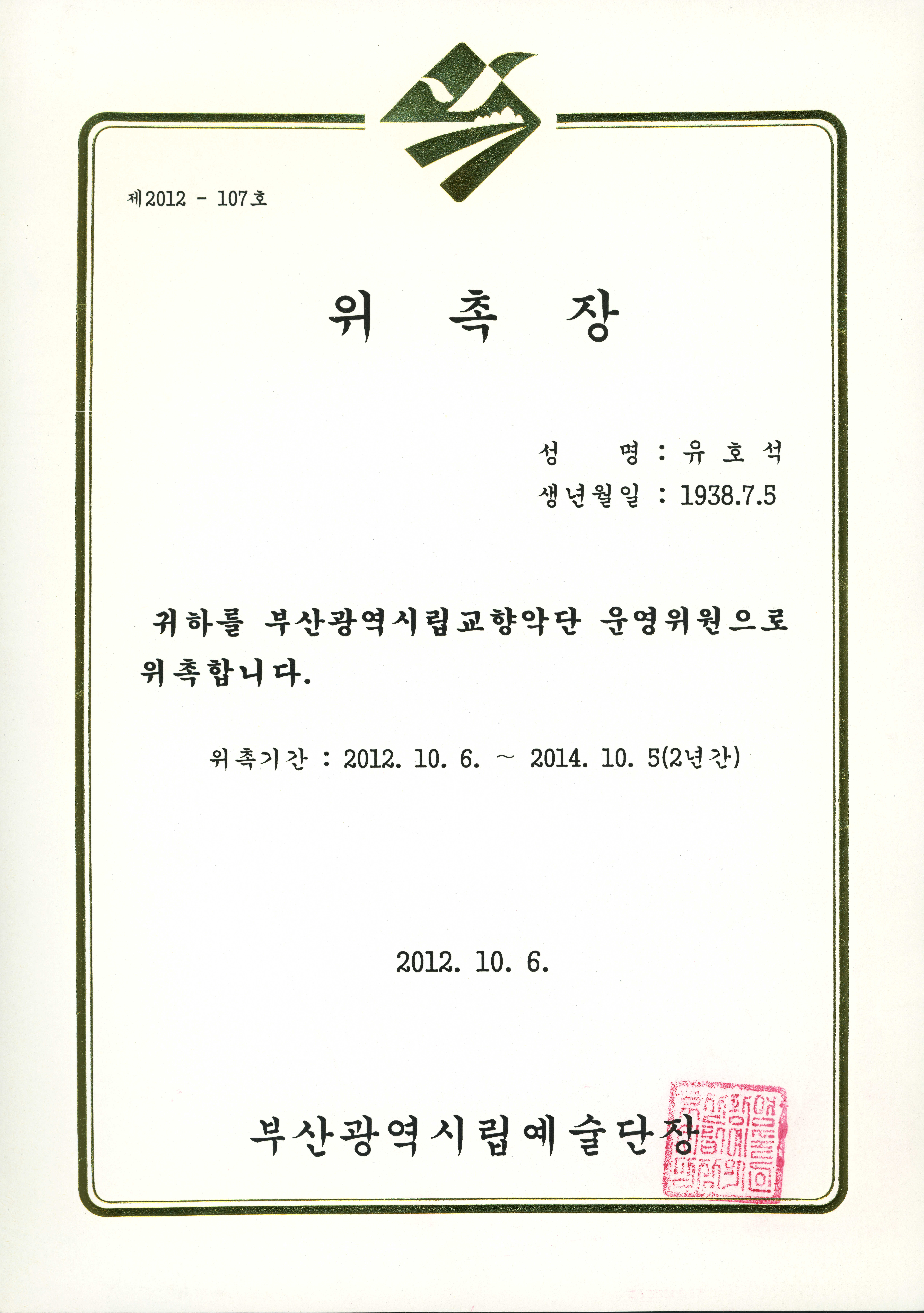 부산광역시립교향악단 운영위원(2012) 위촉장