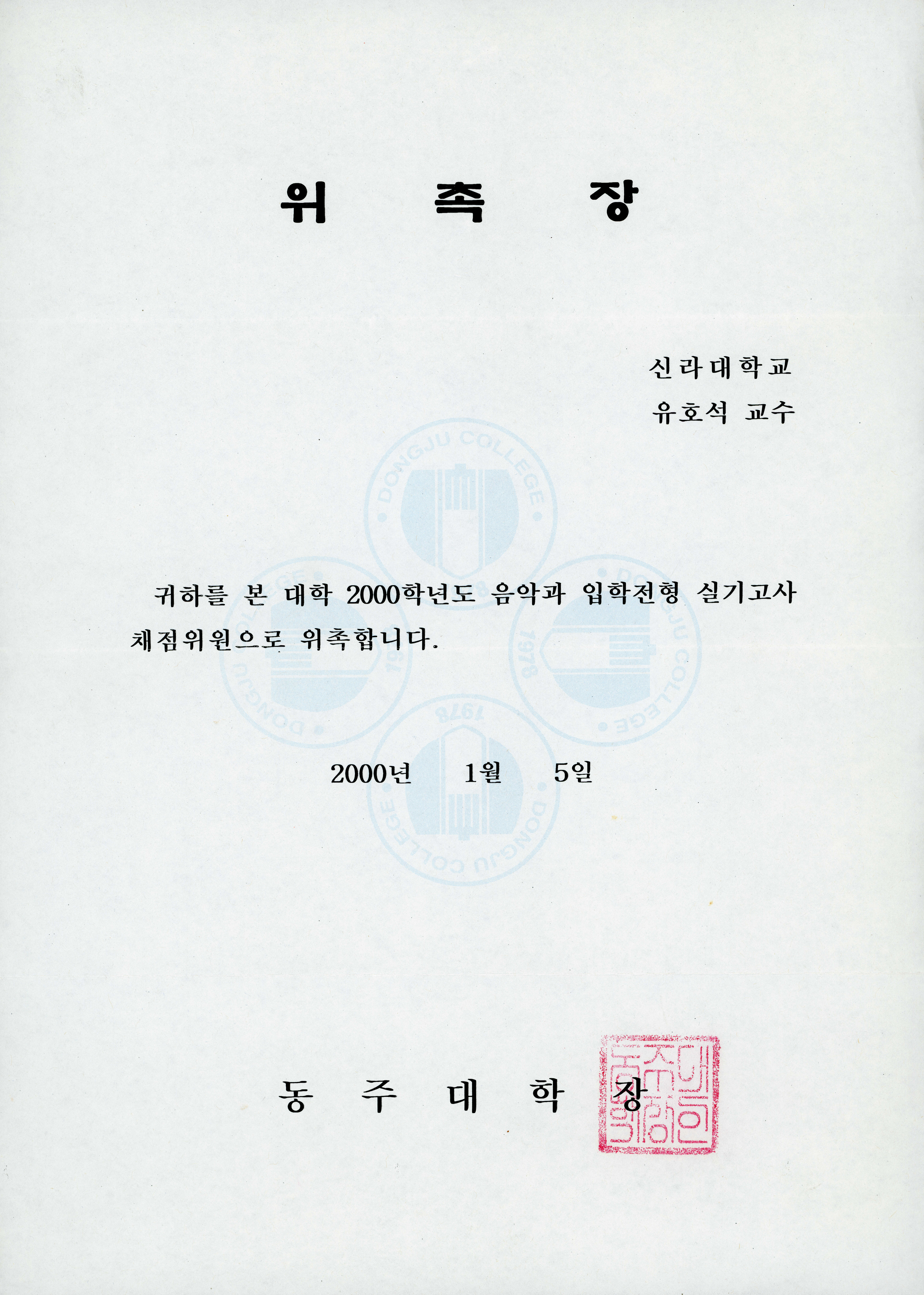 동주대학교 2000학년도 음악과 입학전형 실기고사 채점위원 위촉장