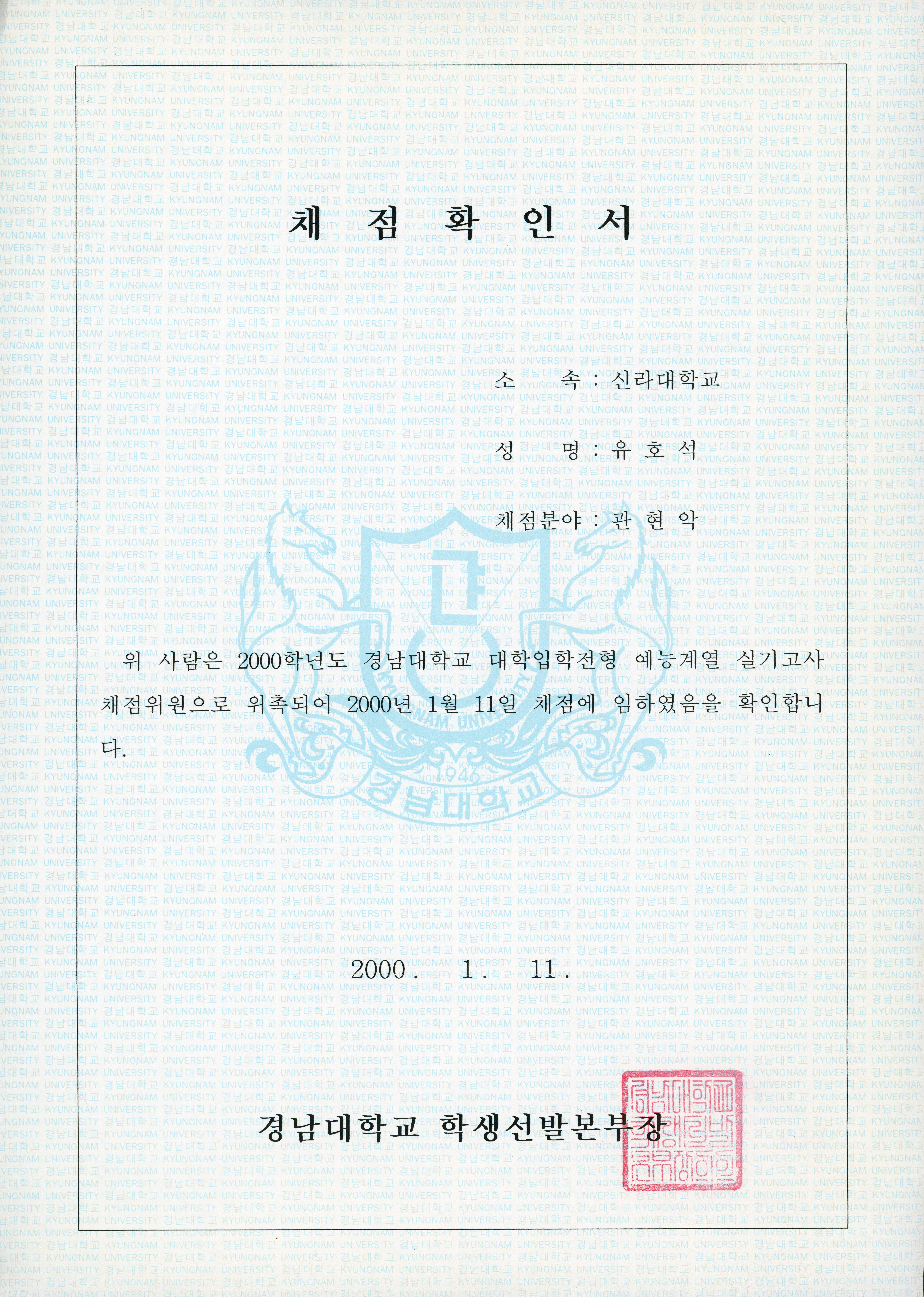 2000학년도 경남대학교 대학입학전형 예능계열 실기고사 채점위원 확인서