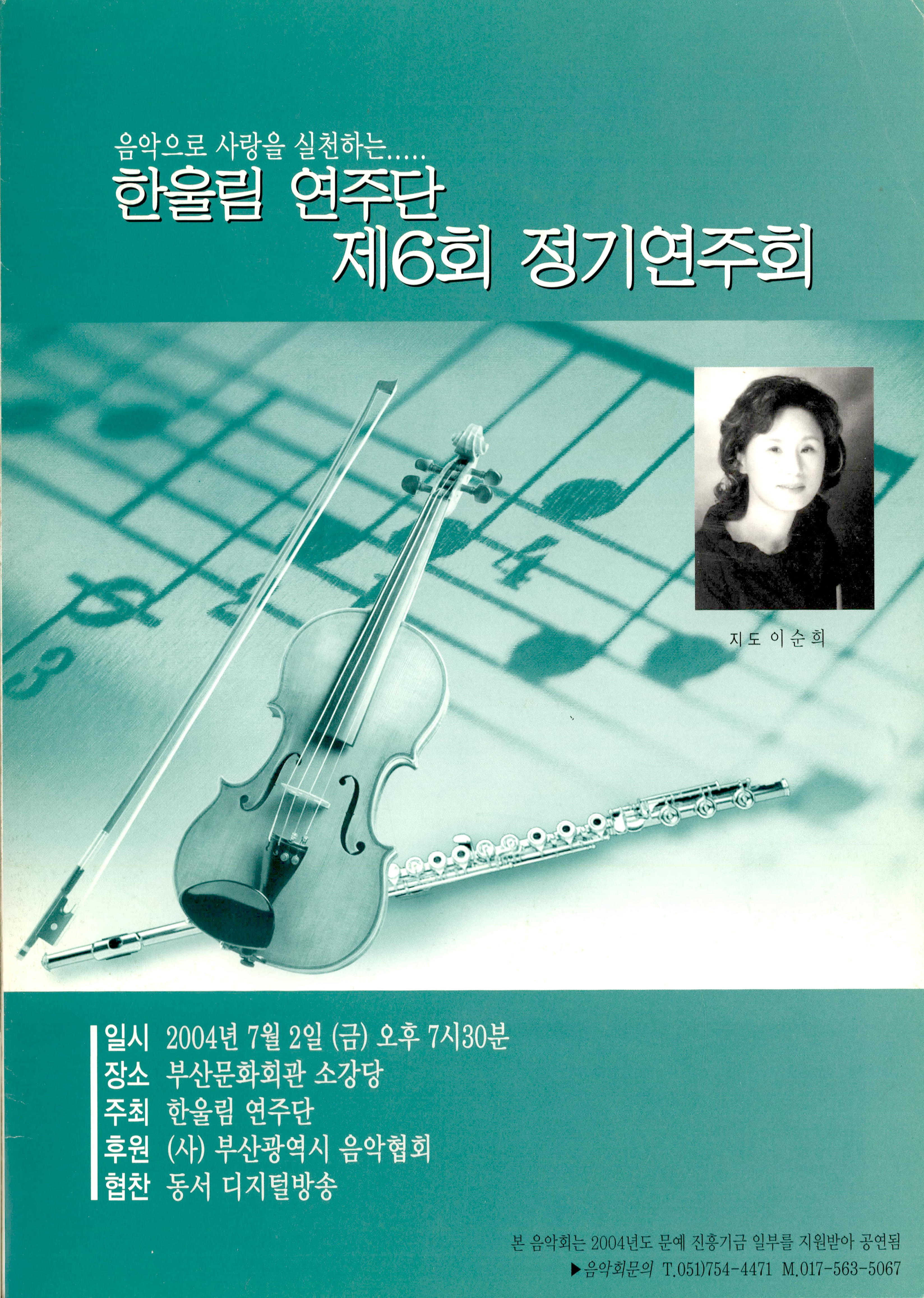《음악으로 사랑을 실천하는..... 한울림 연주단 제6회 정기연주회》 리플릿