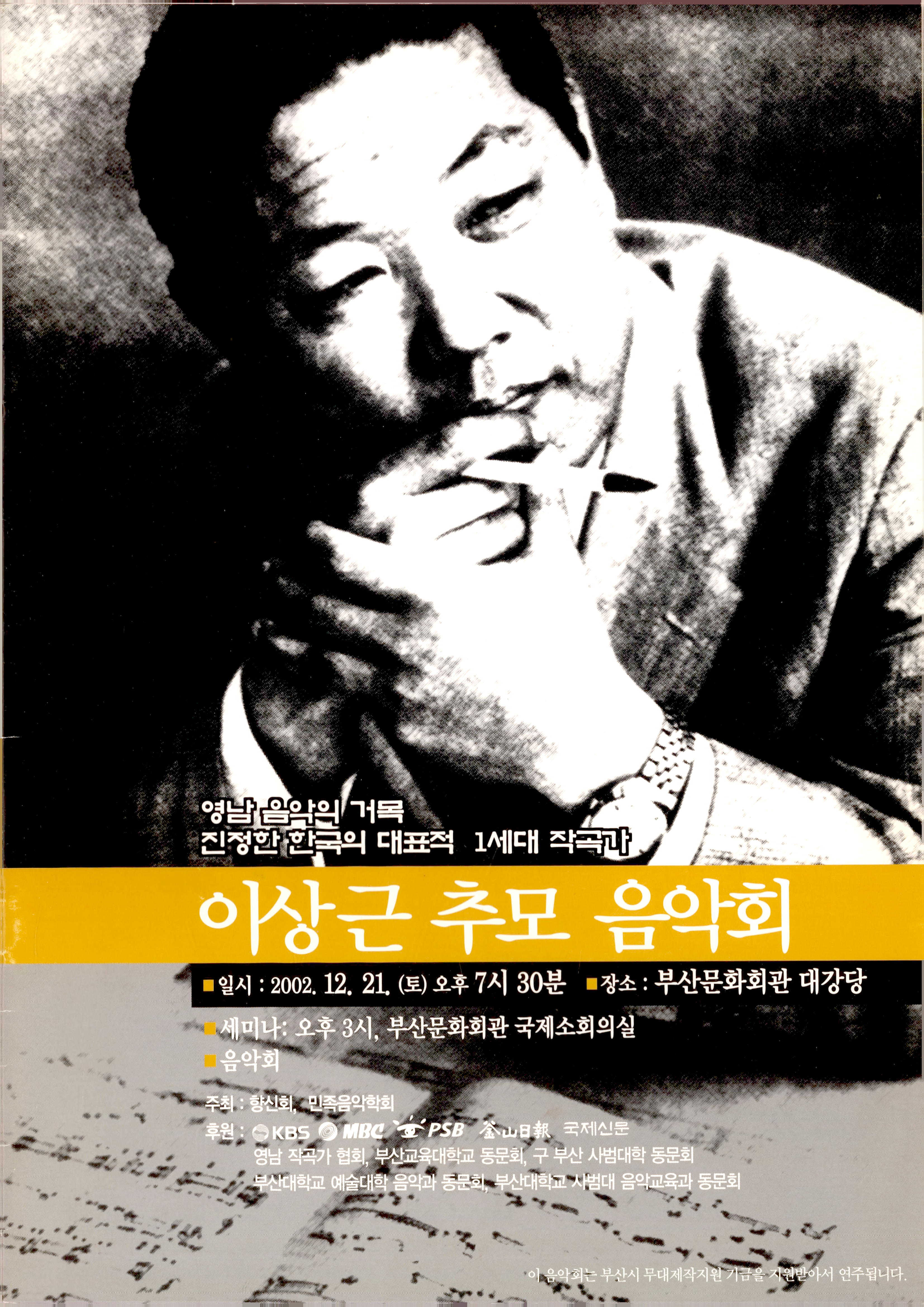 《영남 음악의 거목 진정한 한국의 대표적 1세대 작곡가 이상근 추모 음악회》 프로그램북