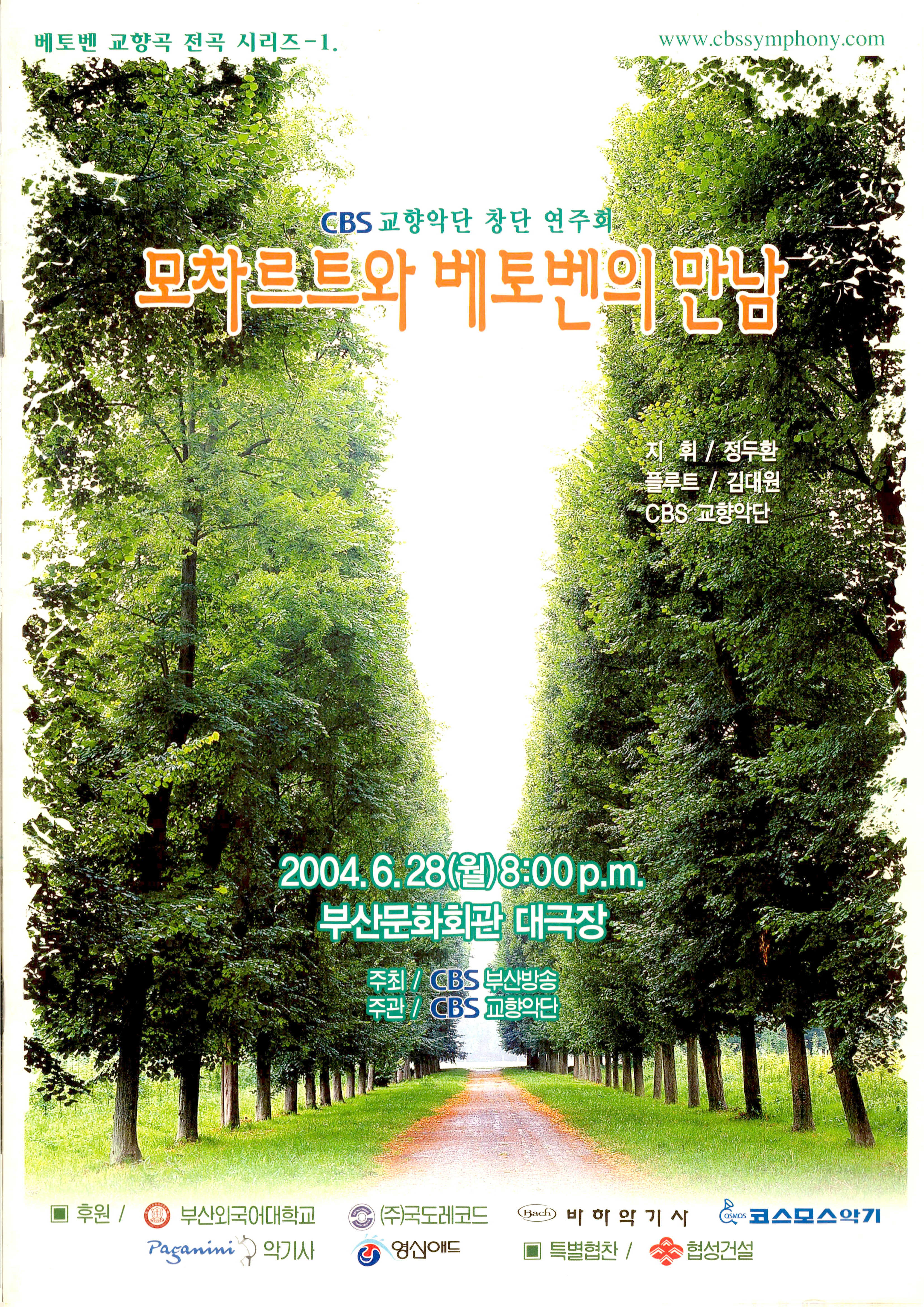 《베토벤 교향곡 전곡 시리즈-1. CBS 교향악단 창단 연주회 모차르트와 베토벤의 만남》 팜플렛