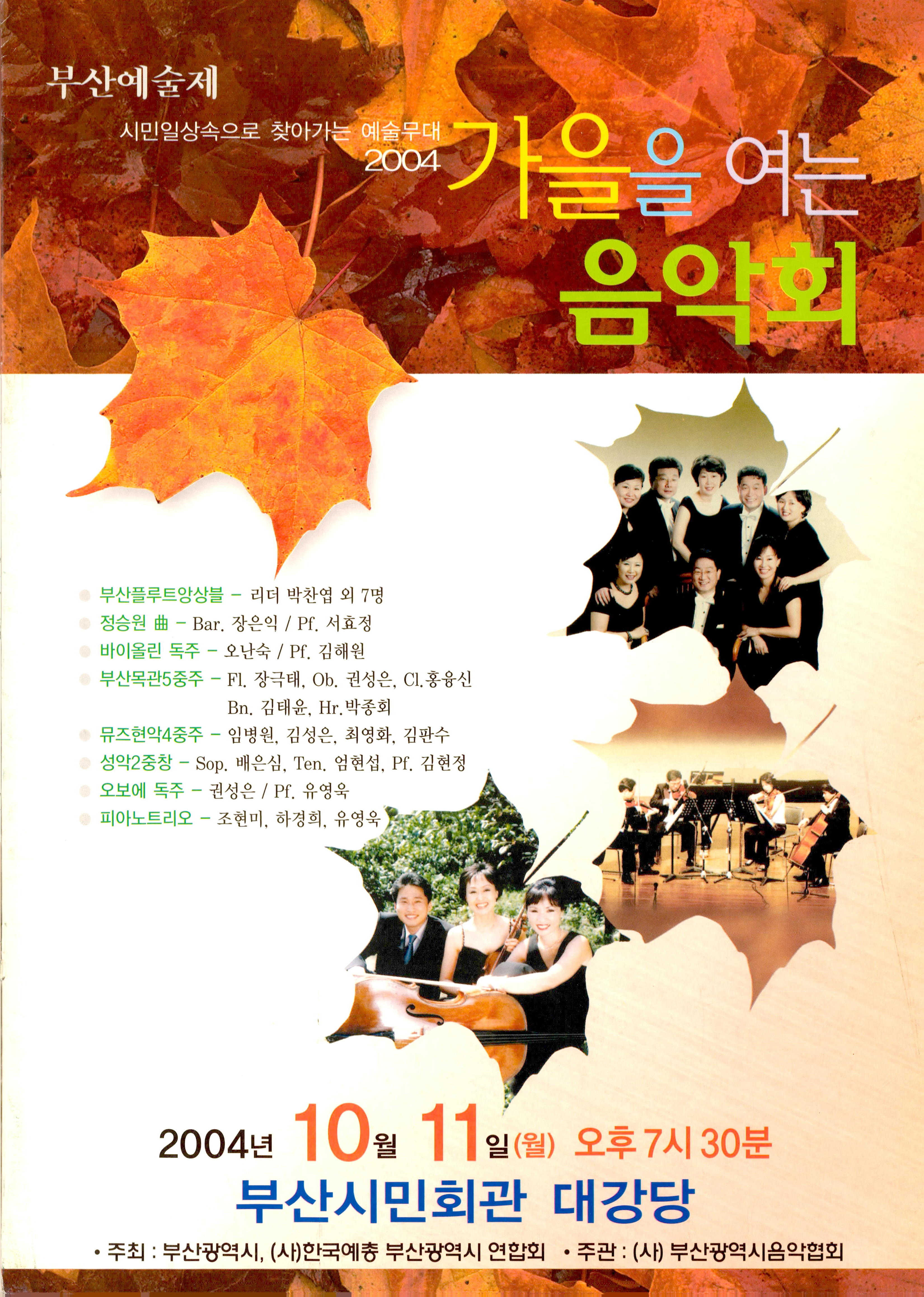 《부산예술제 시민일상속으로 찾아가는 예술무대 2004 가을을 여는 음악회》 팜플렛