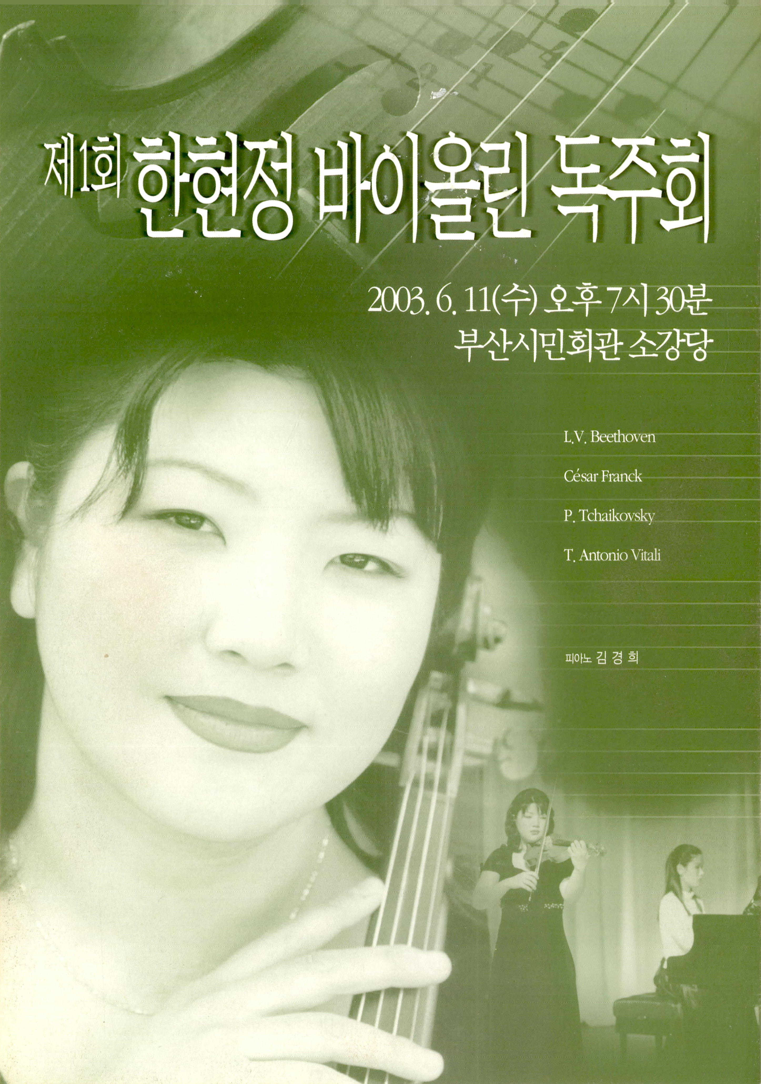 《제1회 한현정 바이올린 독주회》 팜플렛