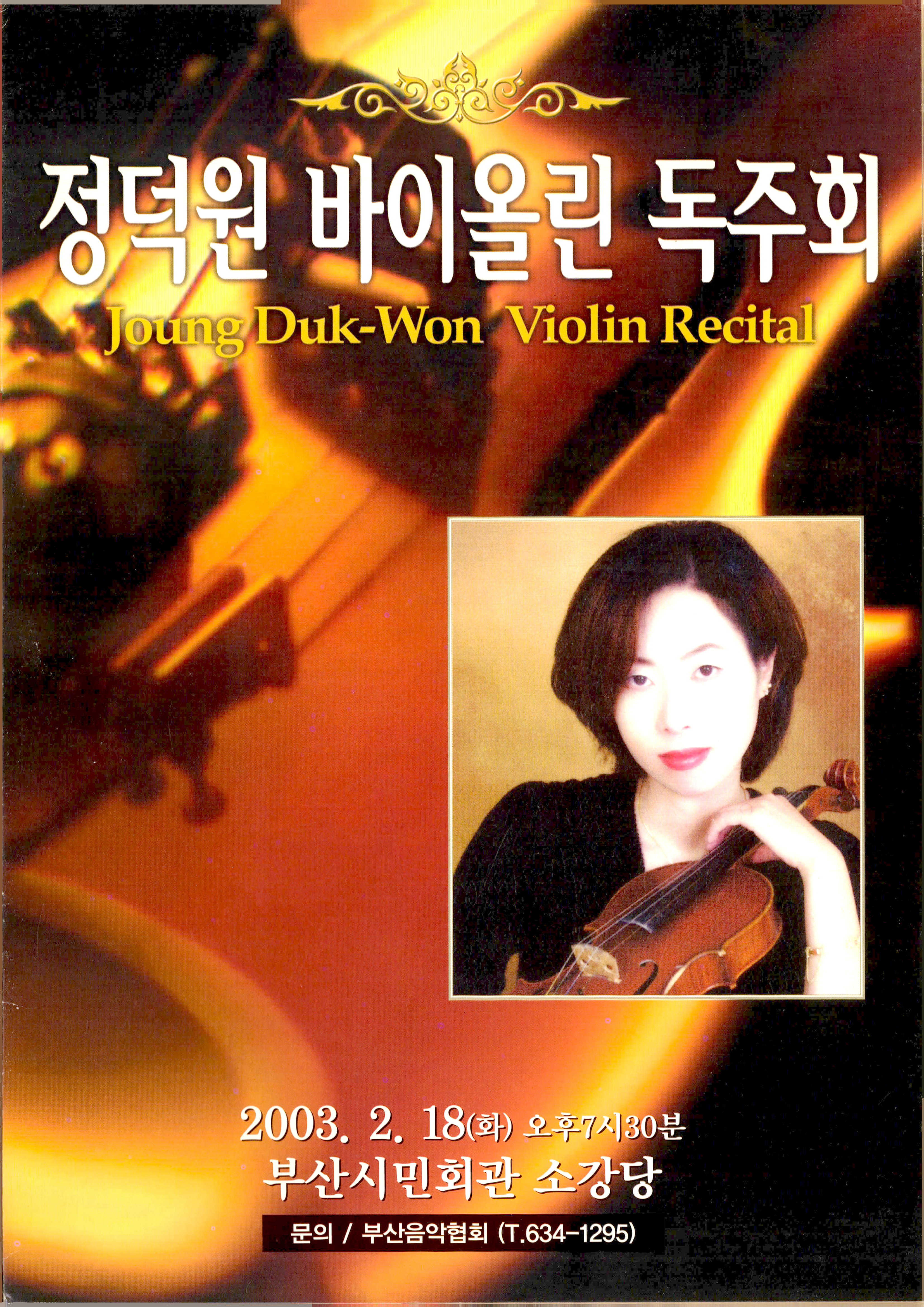 《정덕원 바이올린 독주회 (Joung Duk-Won Violin Recital)》 팜플렛