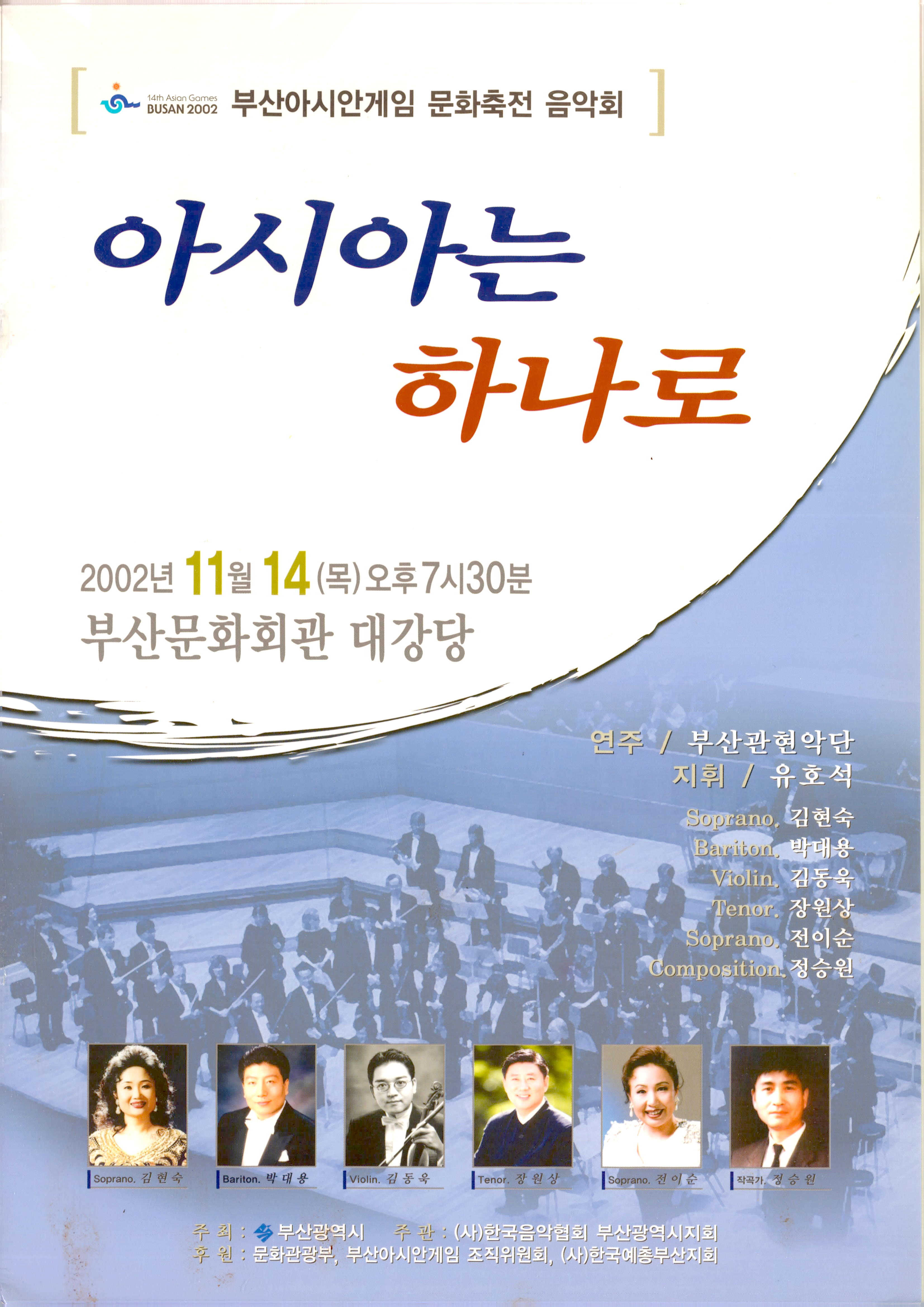 《부산아시안게임 문화축전 음악회 (14th Asian Games BUSAN 2002) 아시아는 하나로》 팜플렛