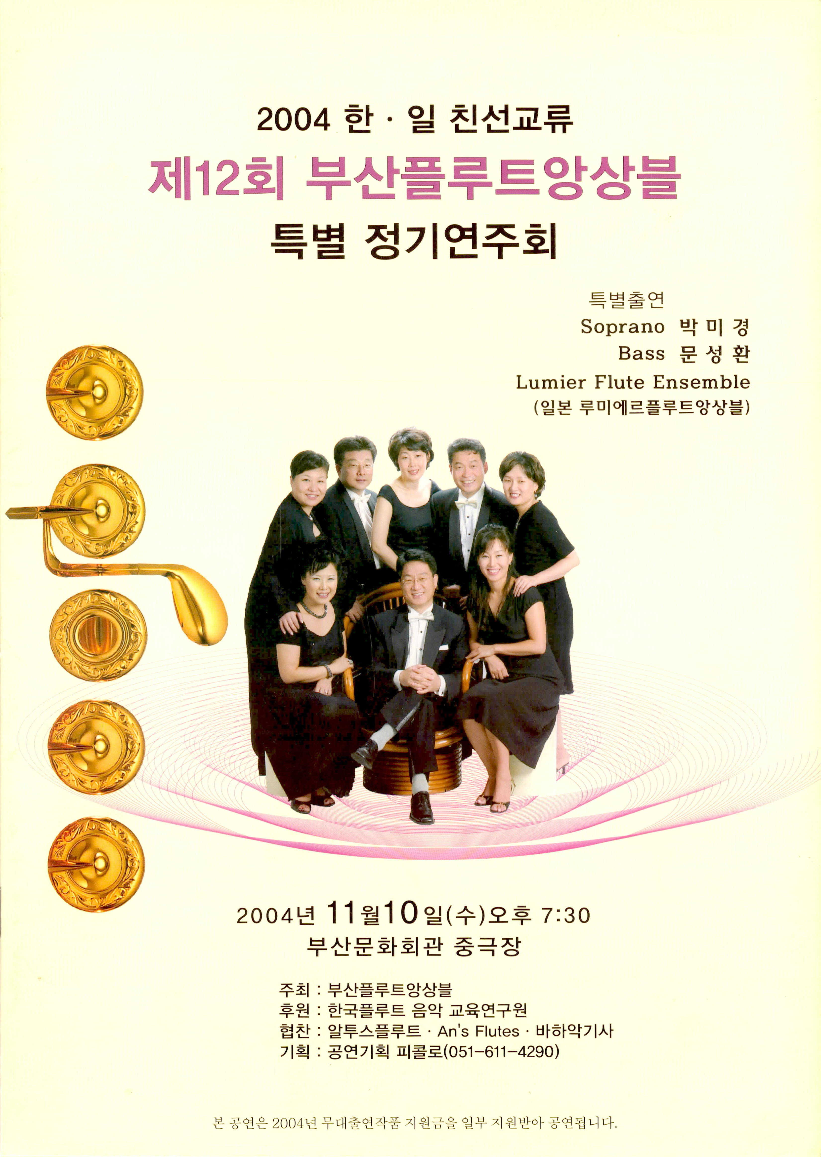 《2004 한 · 일 친선교류 제12회 부산플루트앙상블 특별 정기연주회》 팜플렛