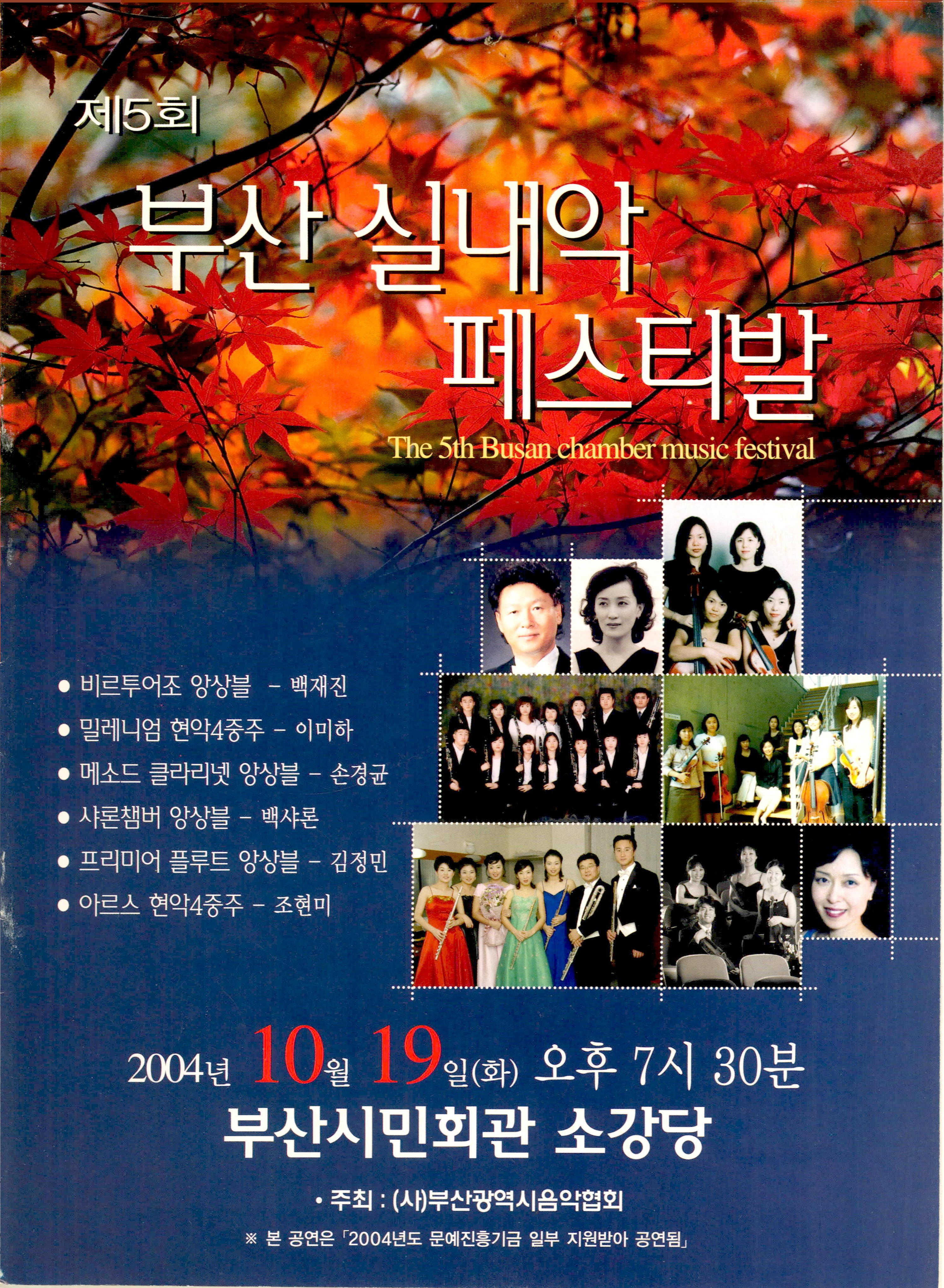《제5회 부산 실내악 페스티발 (The 5th Busan chamber music festival)》 팜플렛