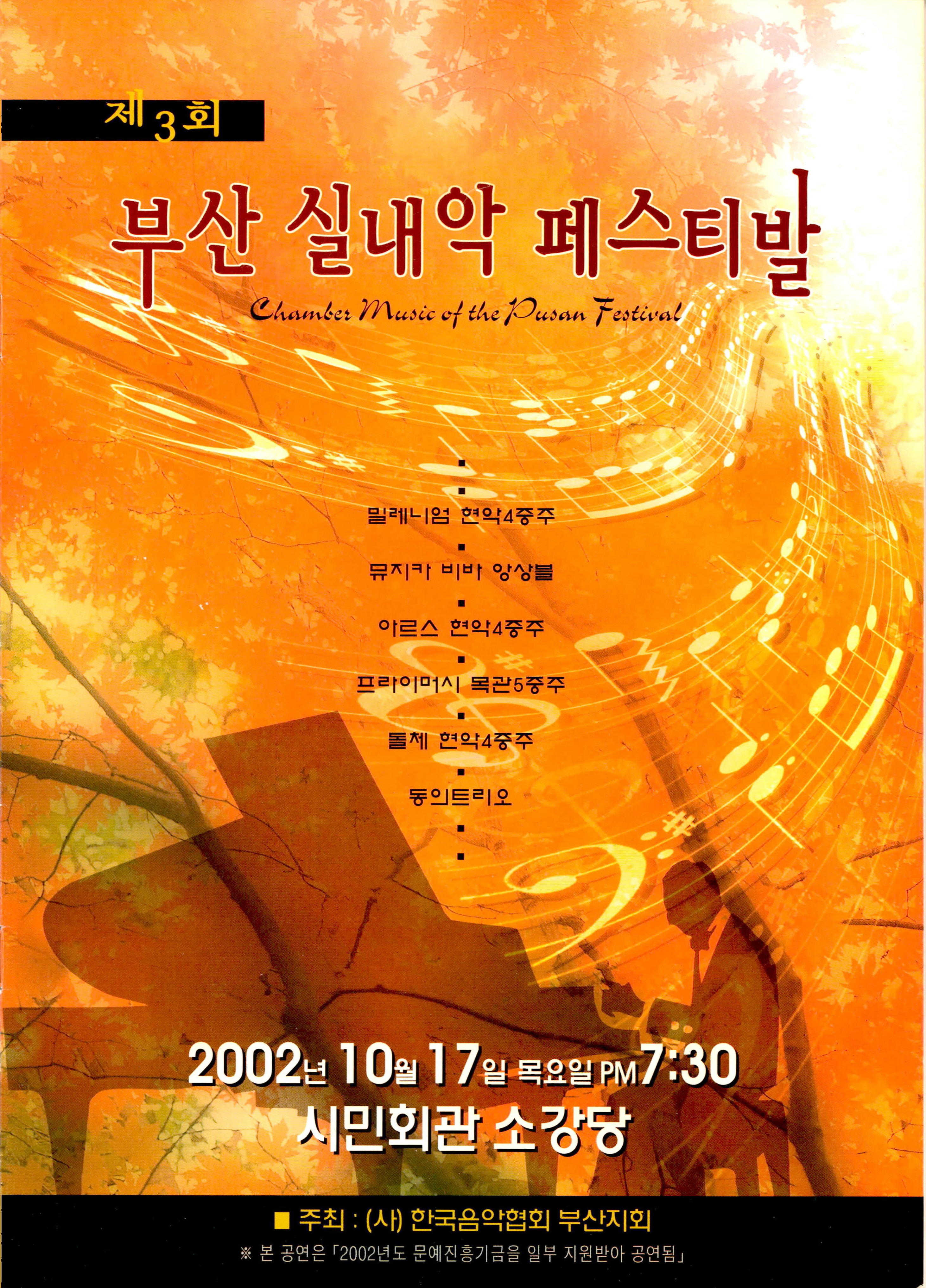 《제3회 부산 실내악 페스티발 (Chamber Music of the Pusan Festival)》 팜플렛