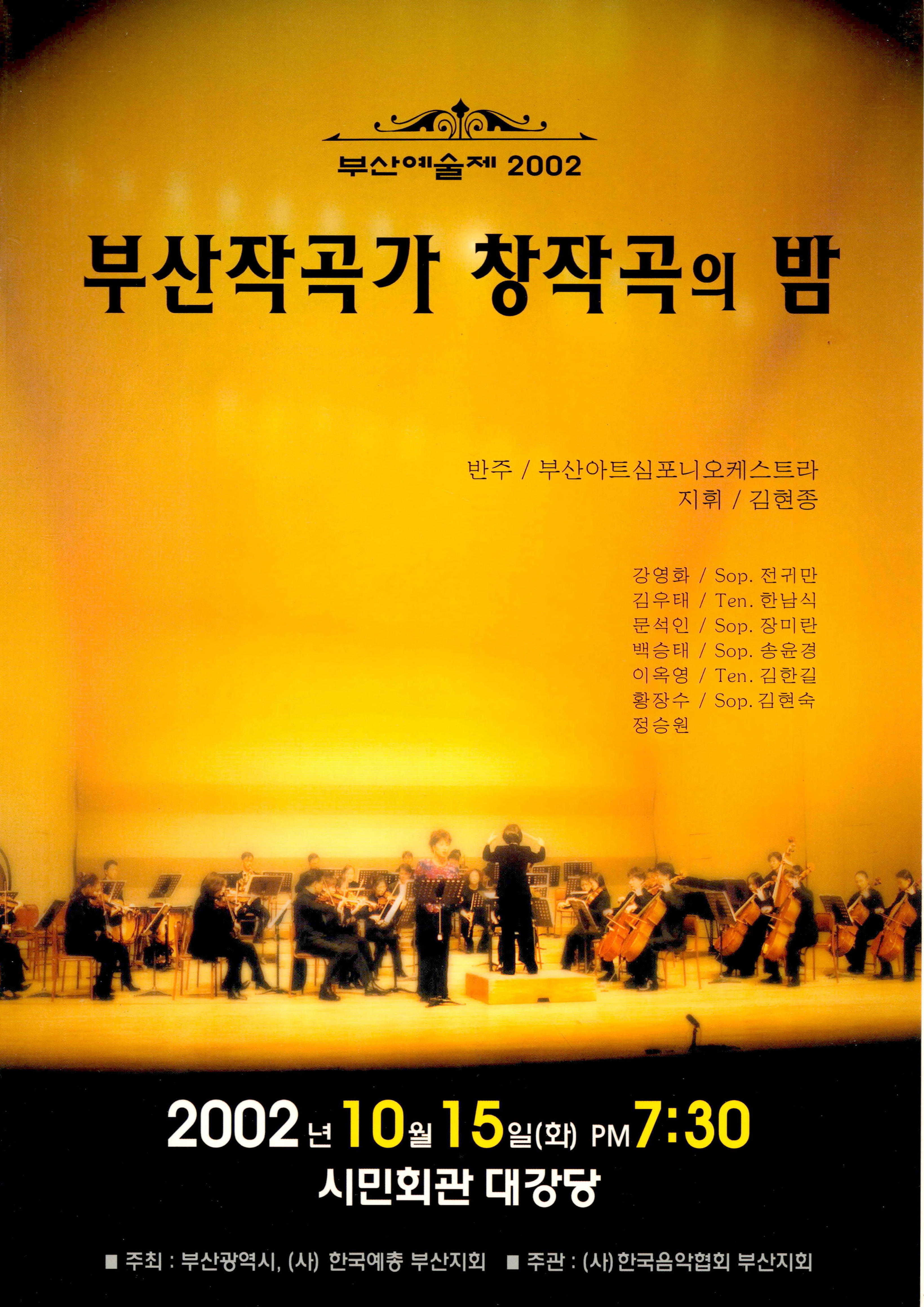 《부산예술제 2002 부산작곡가 창작곡의 밤》 팜플렛