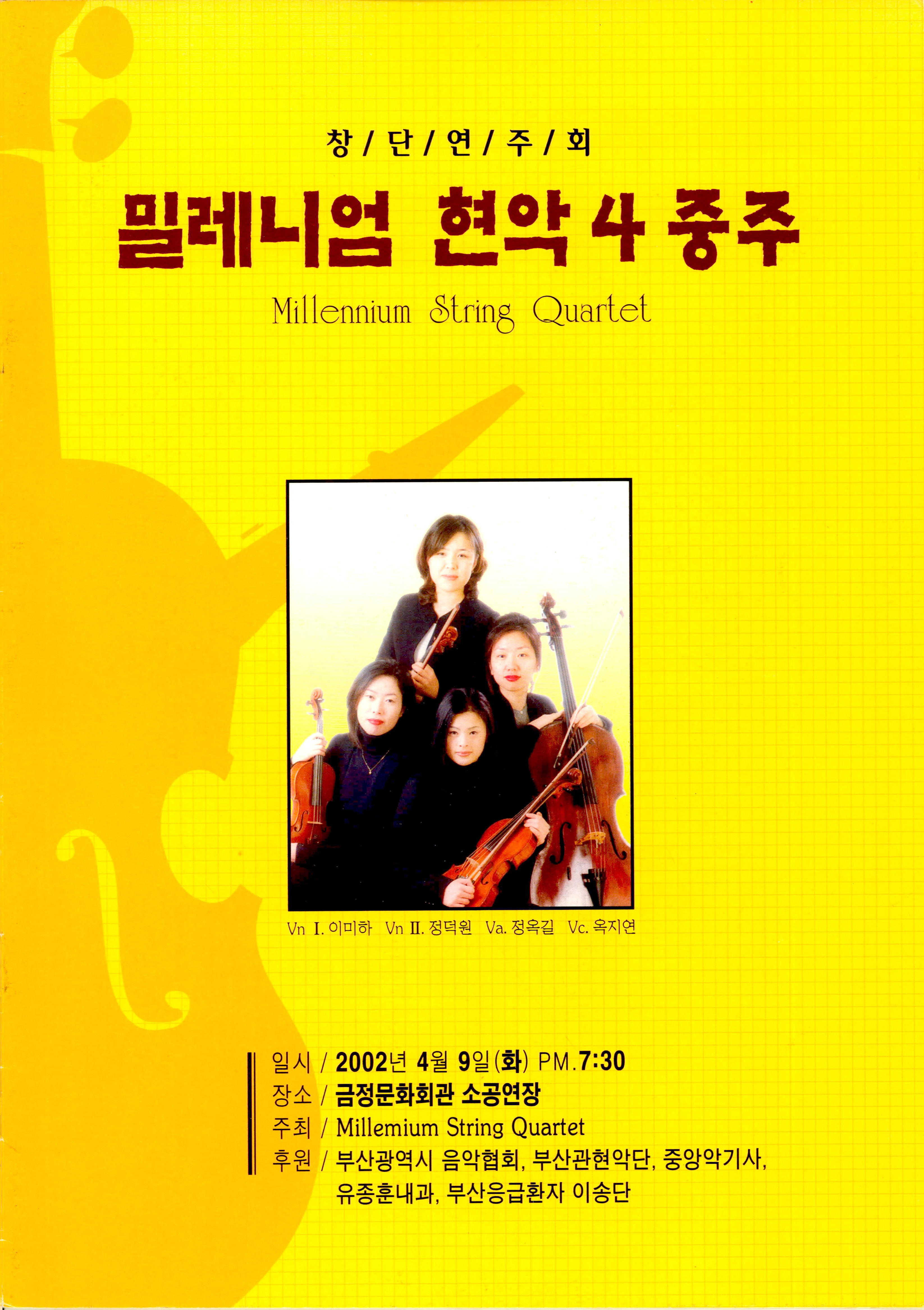 《창단연주회 밀레니엄 현악4중주 (Millennium String Quartet)》 팜플렛