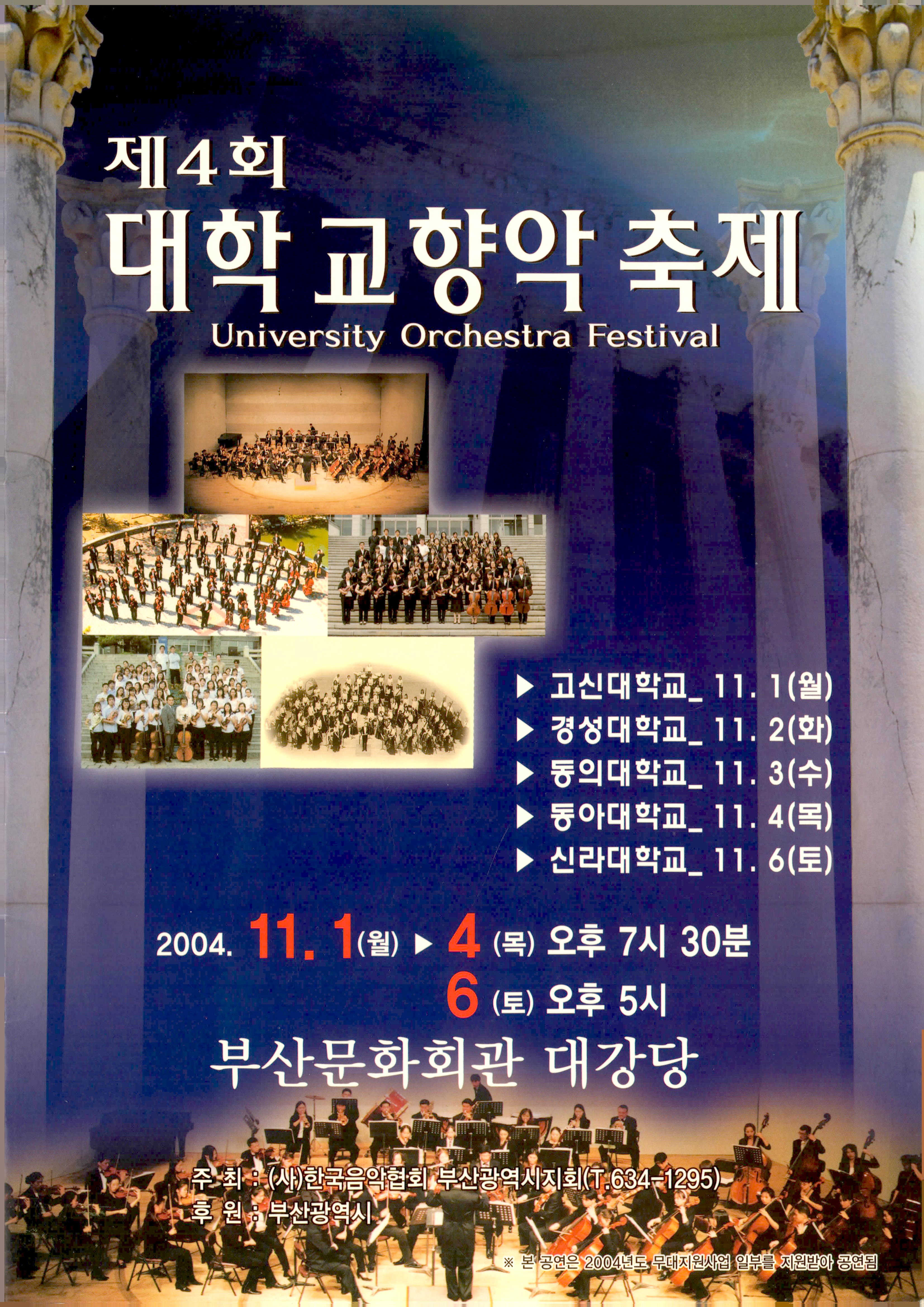 《제4회 대학 교향악 축제 (University Orchestra Festival)》 팜플렛