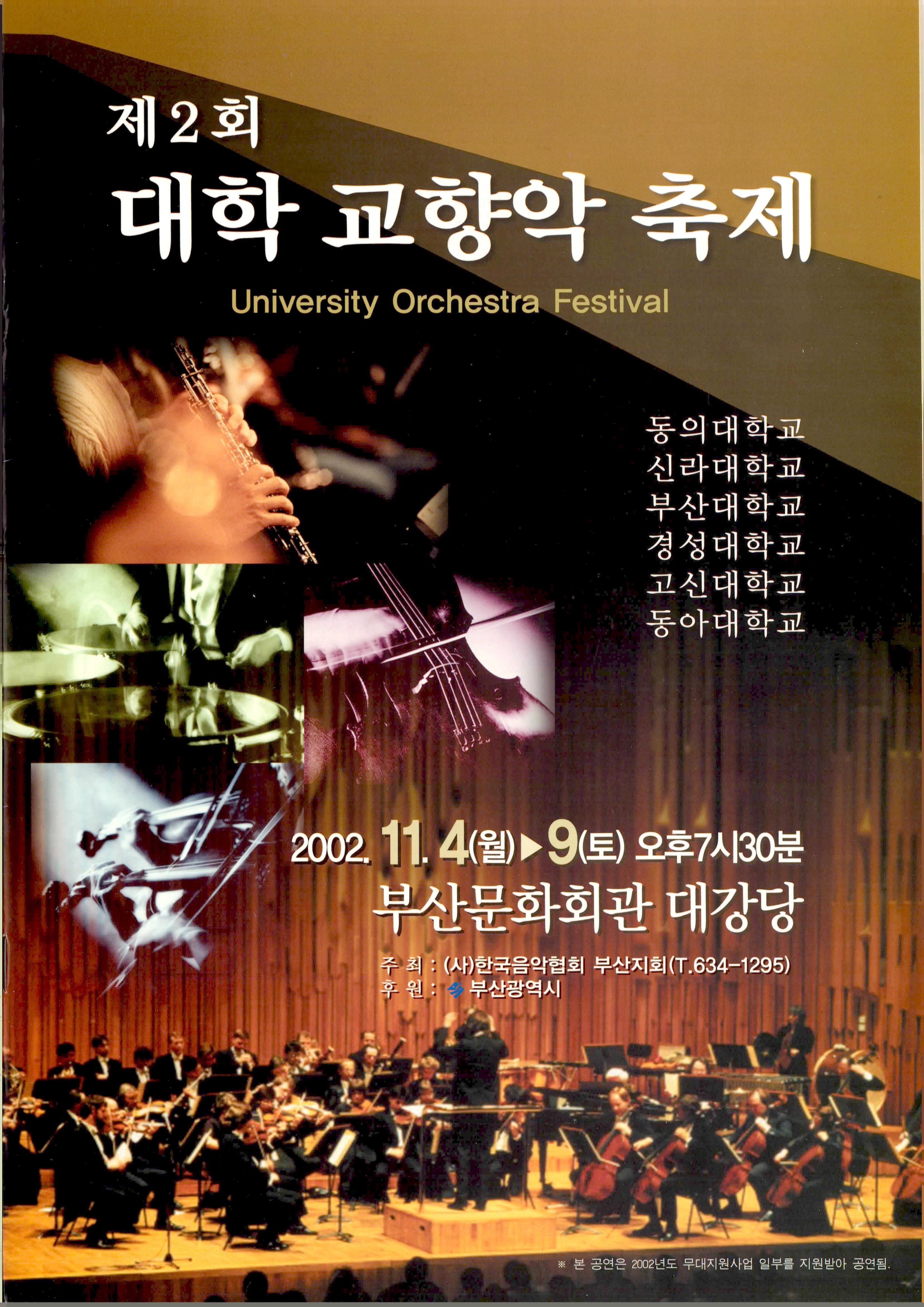 《제2회 대학 교향악 축제 (University Orchestra Festival)》 팜플렛