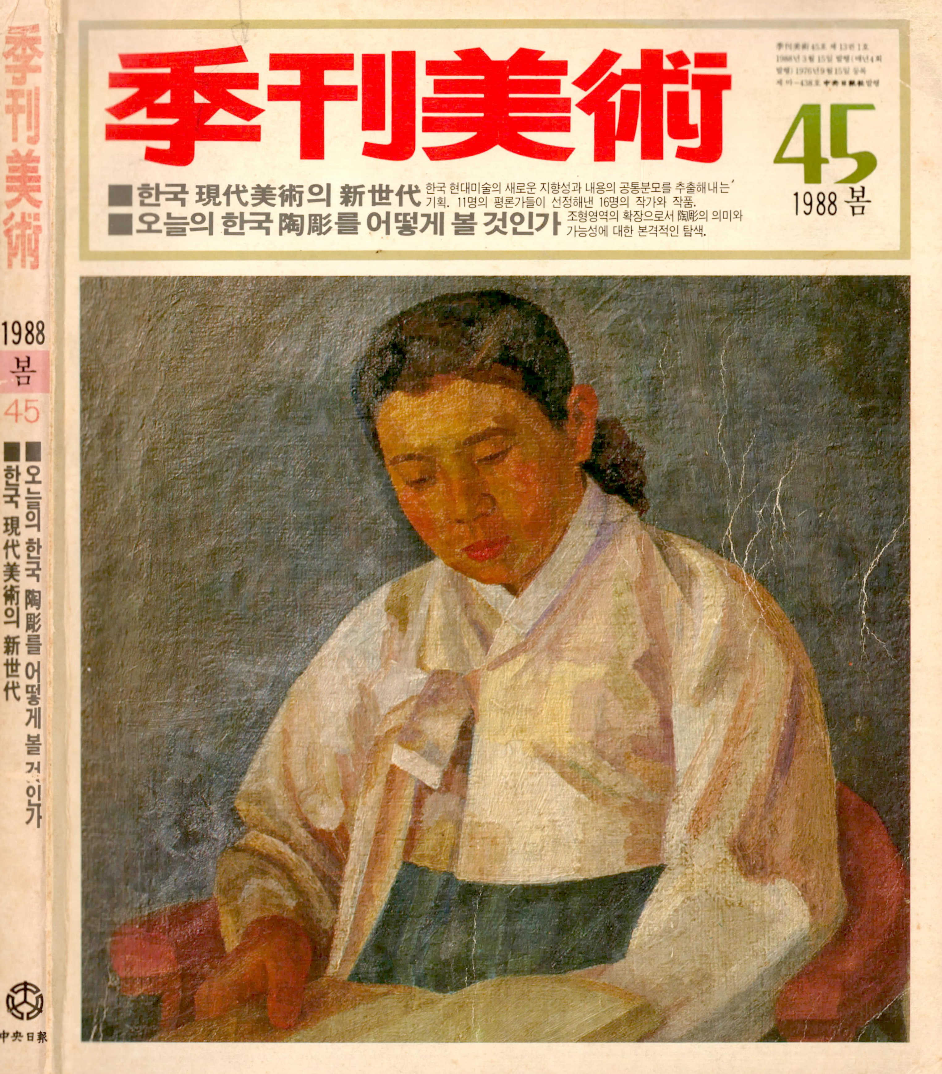계간미술 45 1988봄호 도록