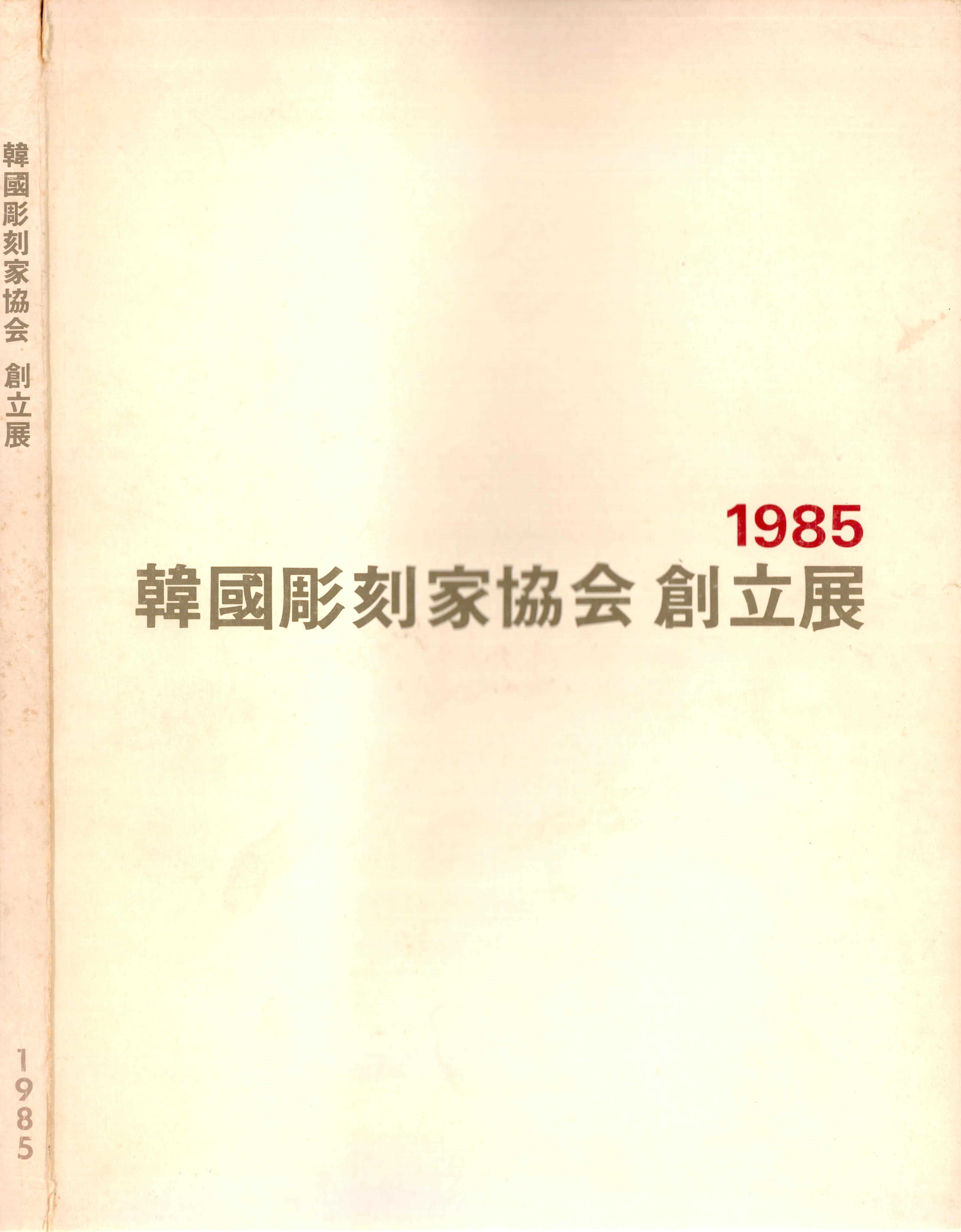 한국조각가협회 창립전 도록