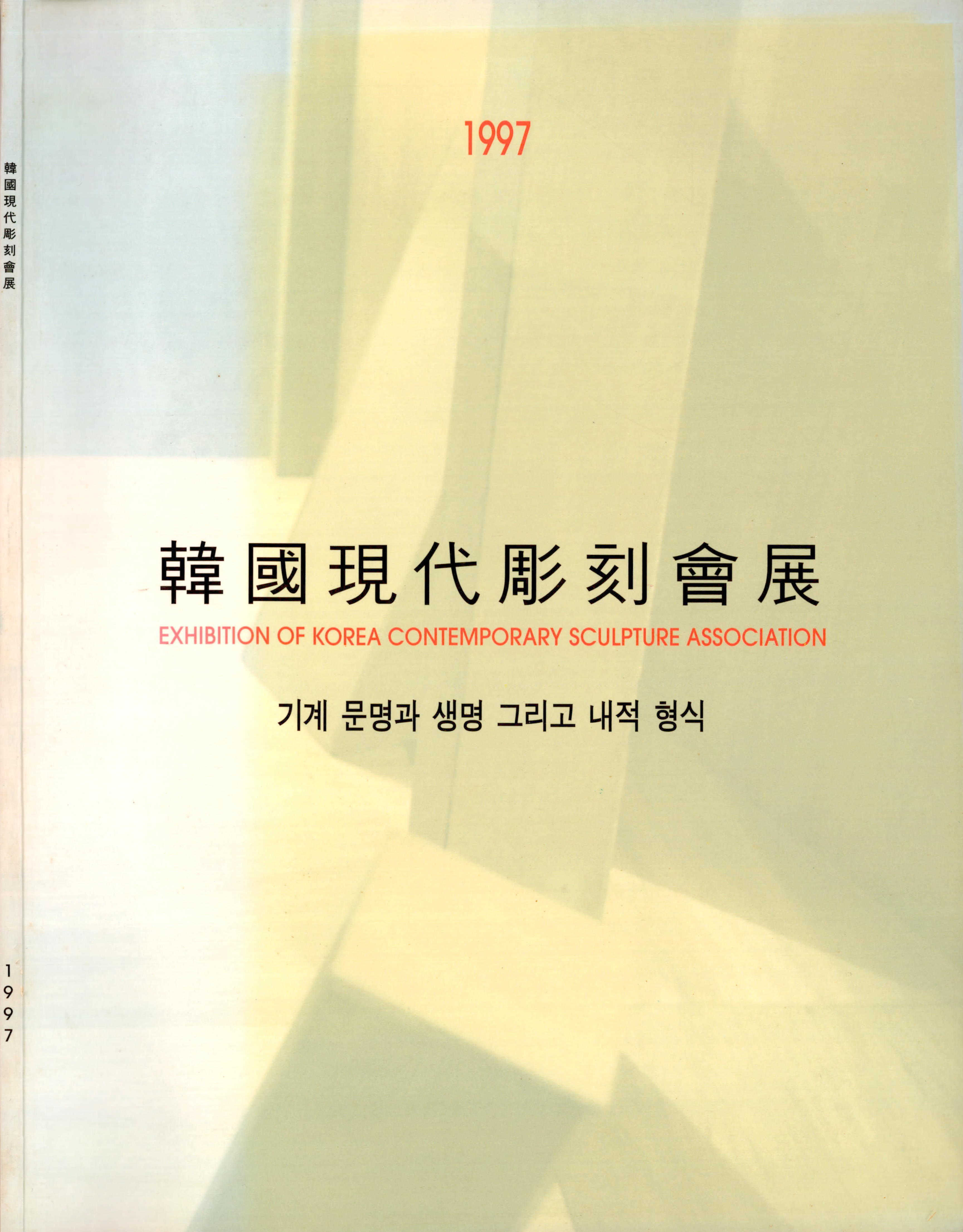한국현대조각회전 - 기계 문명과 생명 그리고 내적 형식 도록