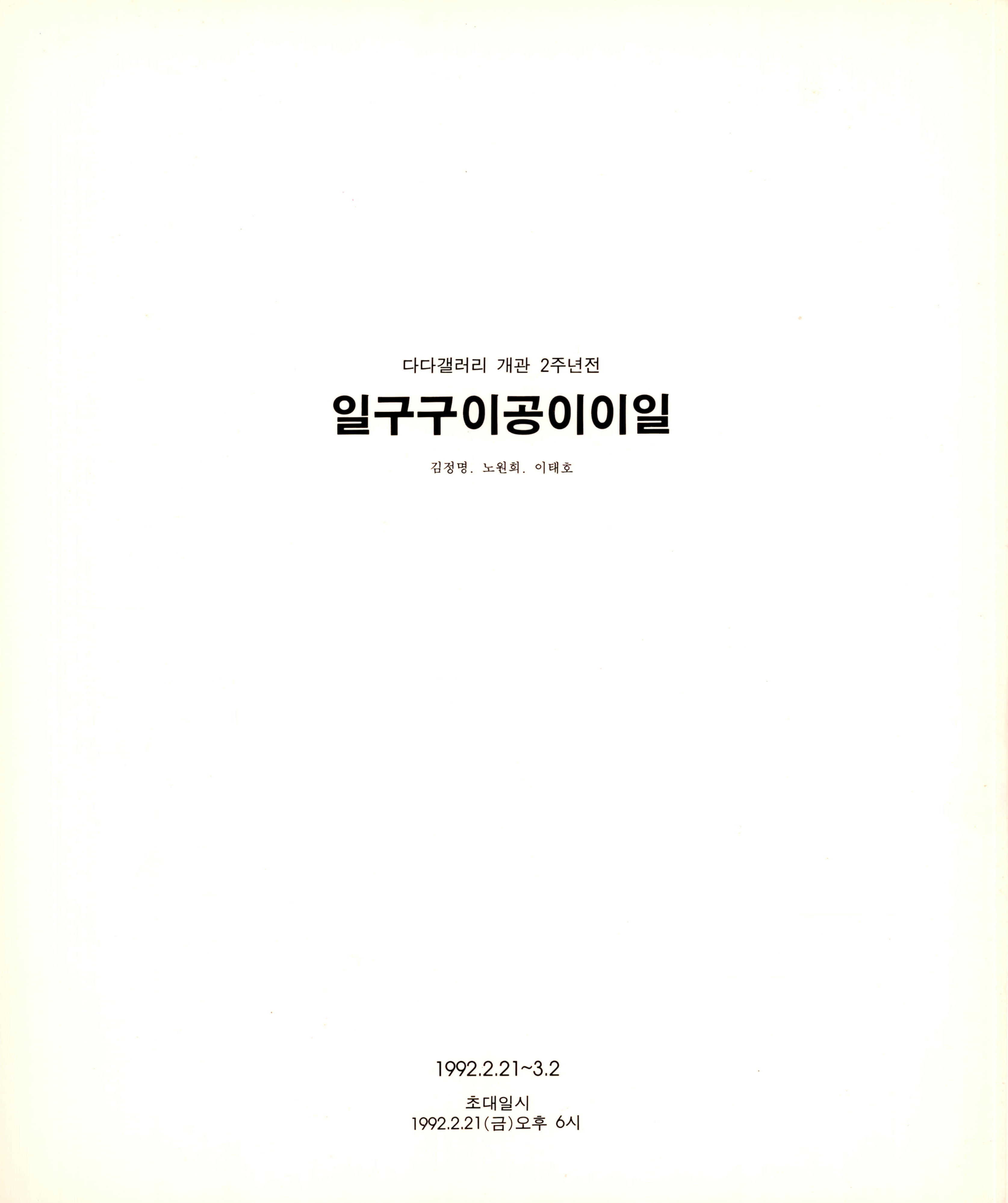 다다갤러리 개관 2주년전 일구구이공이이일 도록