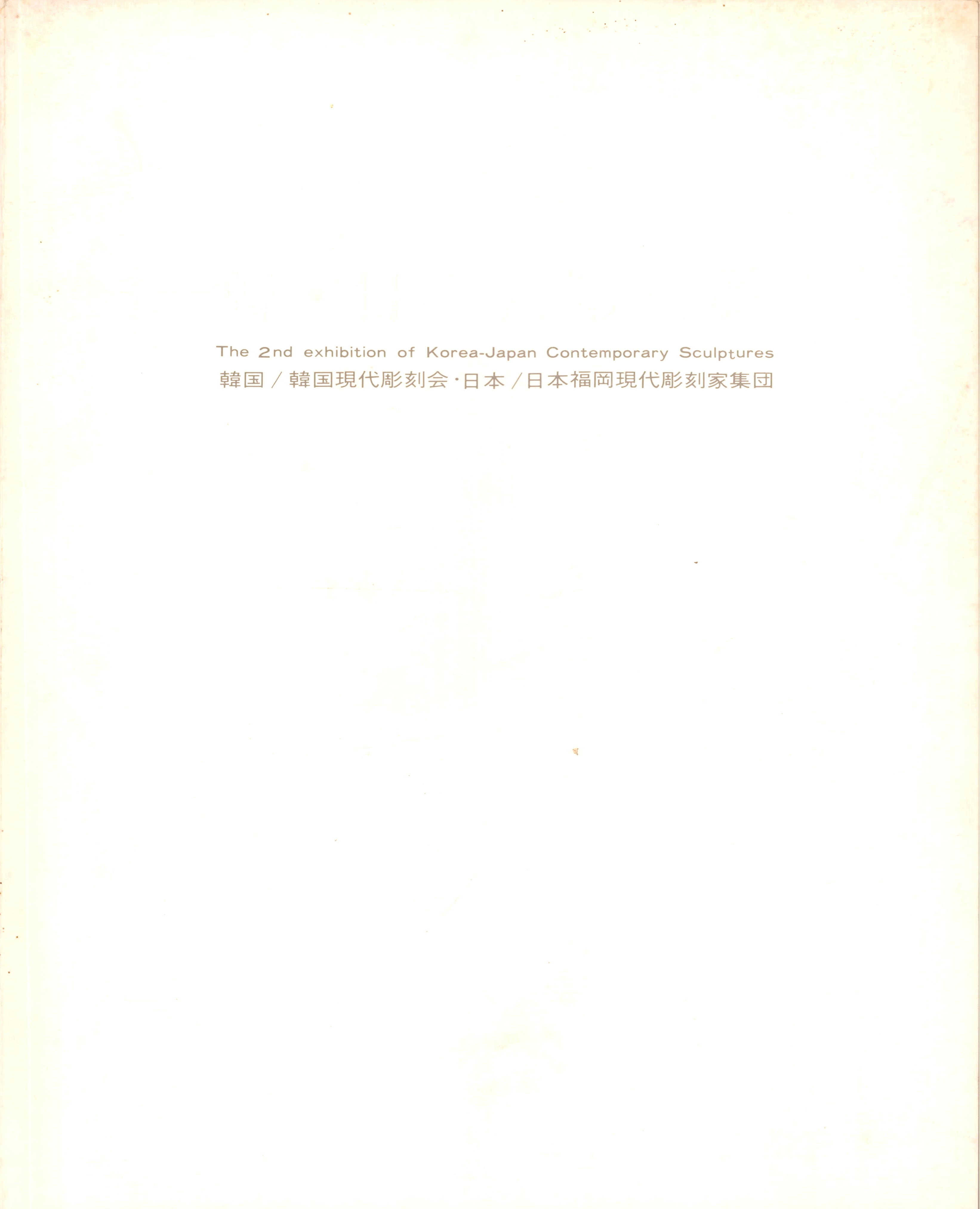 제2회 한일현대조각전 도록