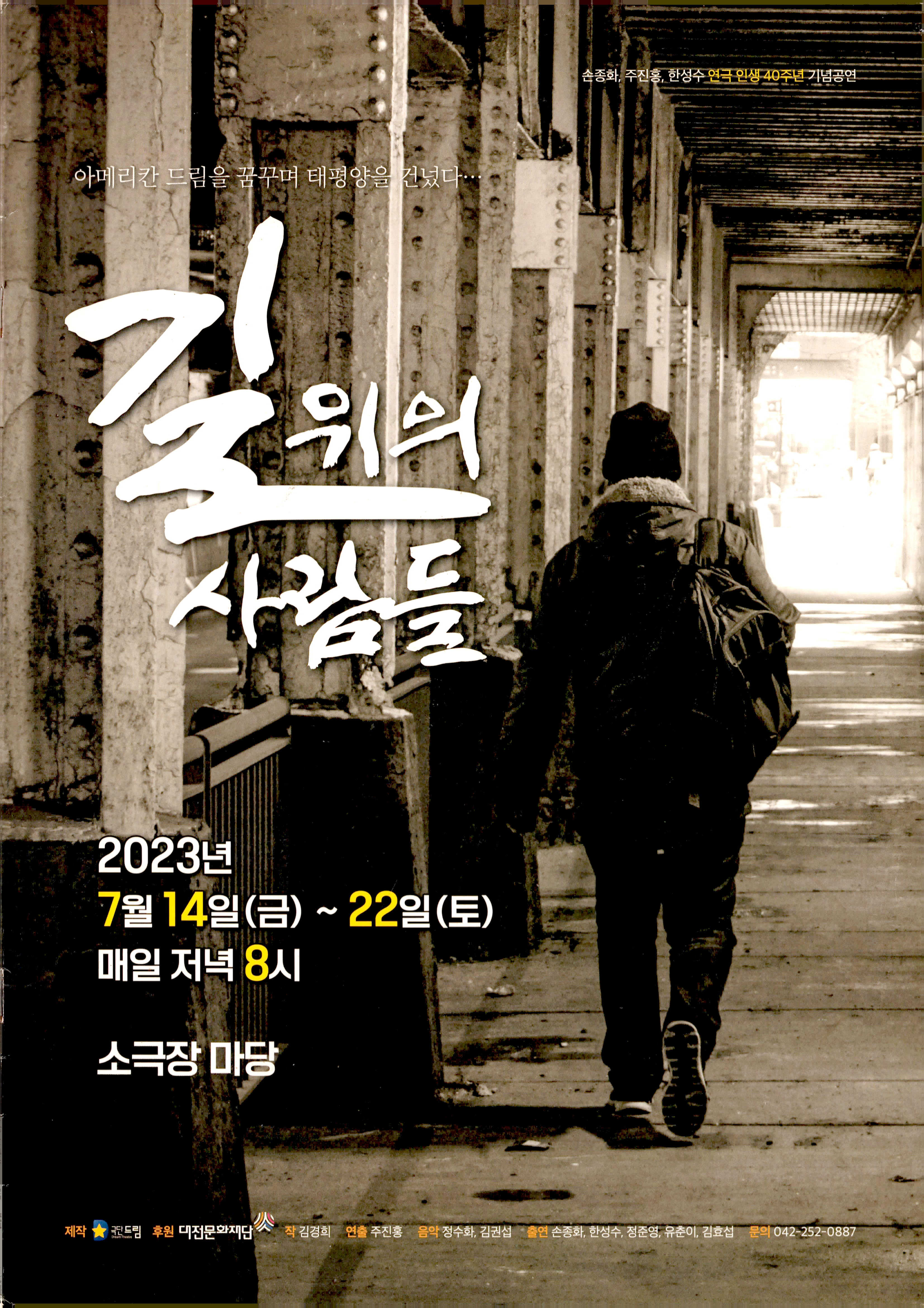 손종화, 주진홍, 한성수 연극 인생 40주년 기념공연 《길위의 사람들》 프로그램북