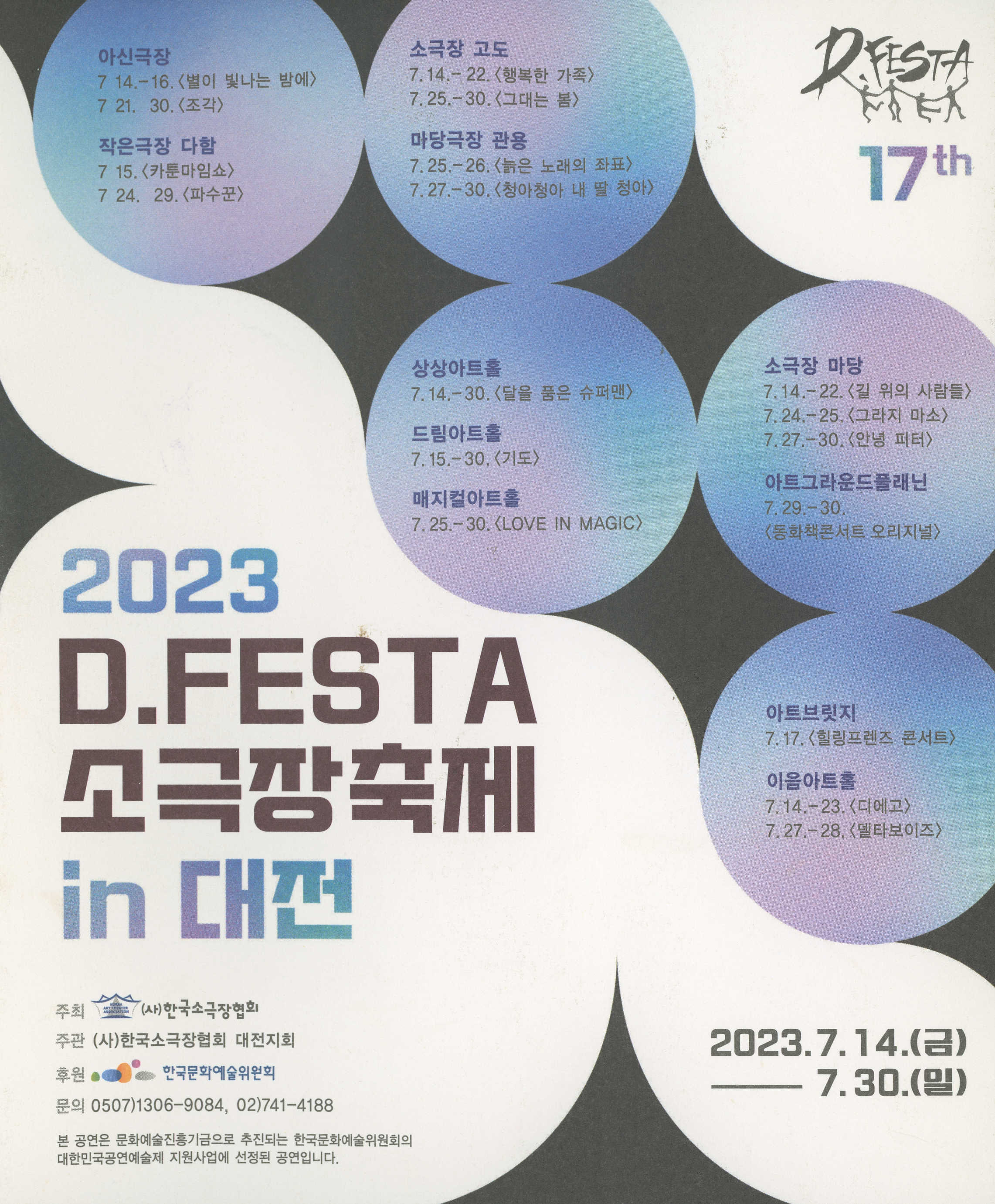 《2023 D.FESTA 소극장축제 in 대전》 리플릿 홍보인쇄물 모음