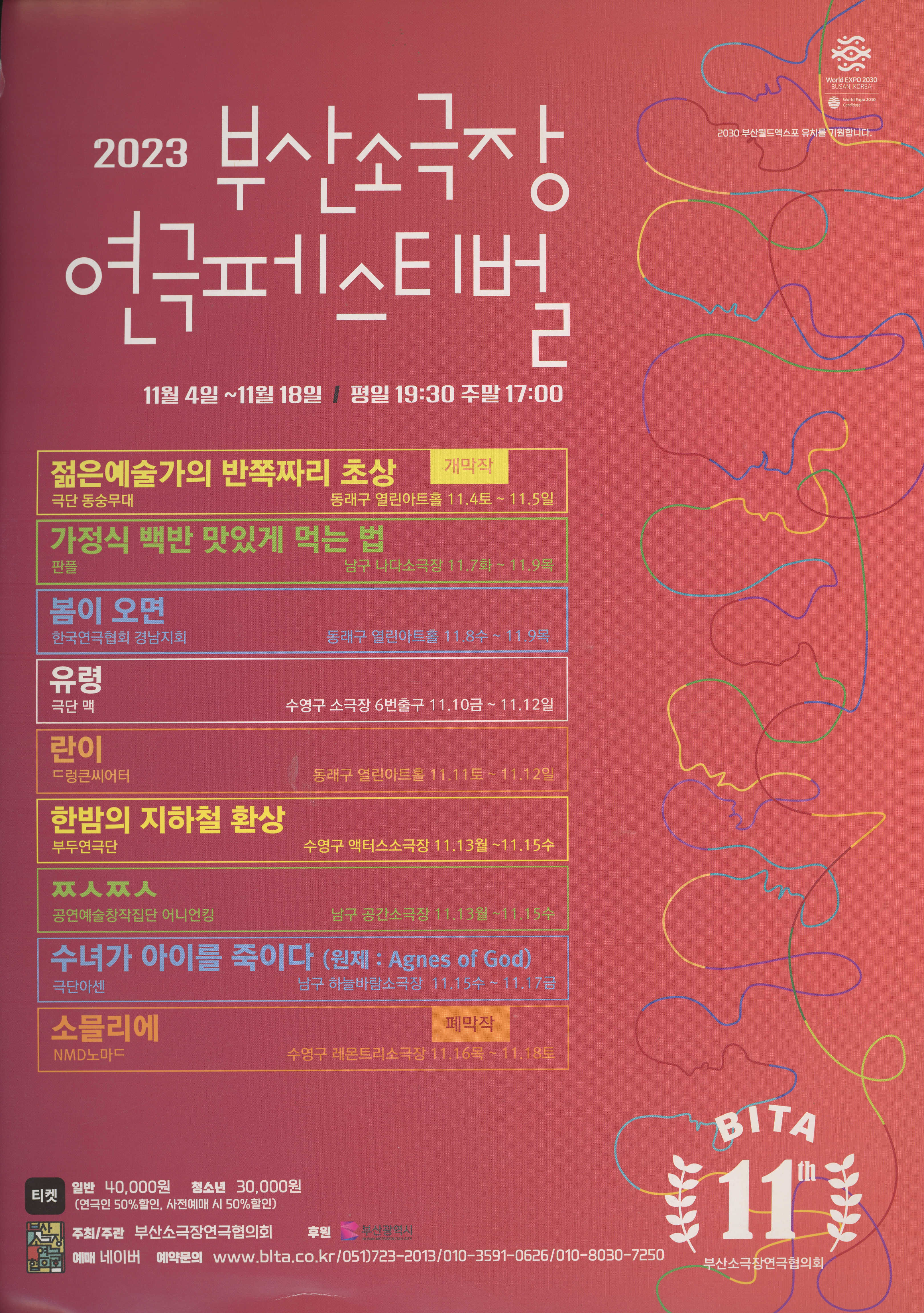 《2023 부산소극장 연극페스티벌》 팜플렛 및 프로그램북 홍보인쇄물 모음