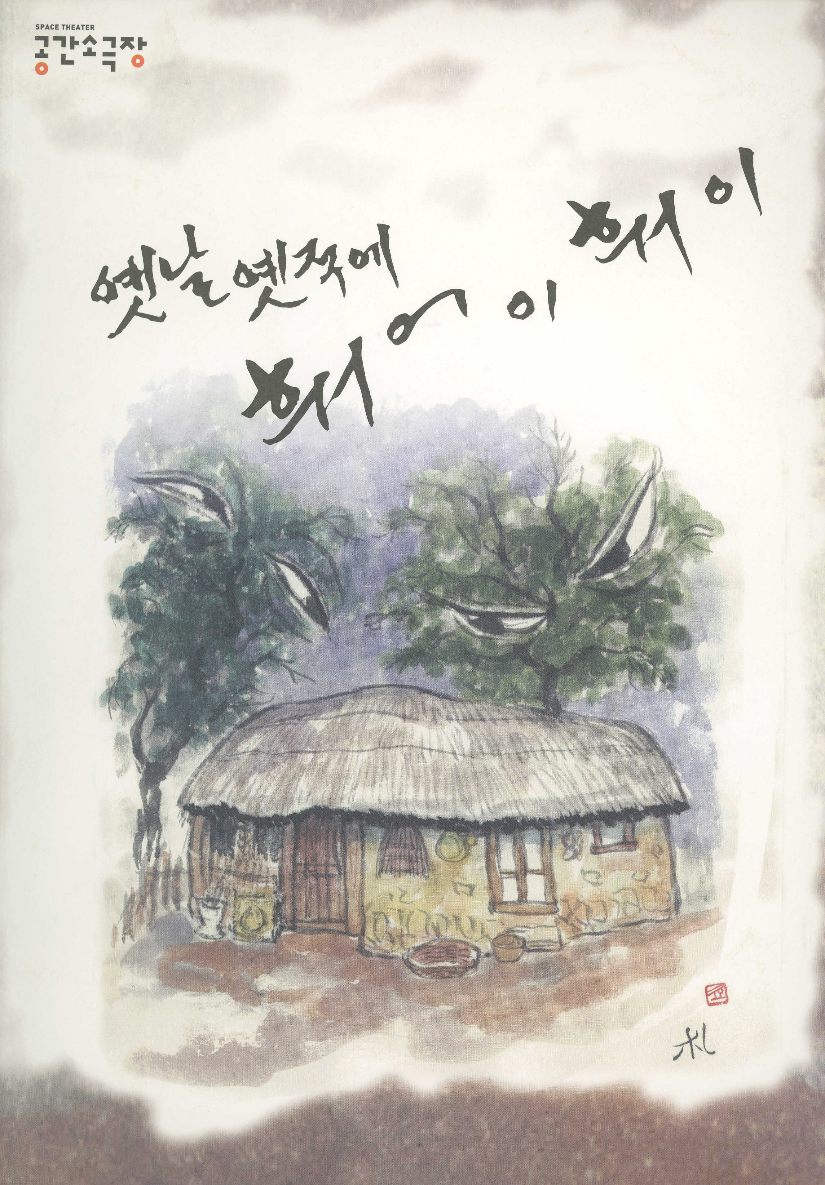 《옛날 옛적에 훠어이 훠이》 팜플렛