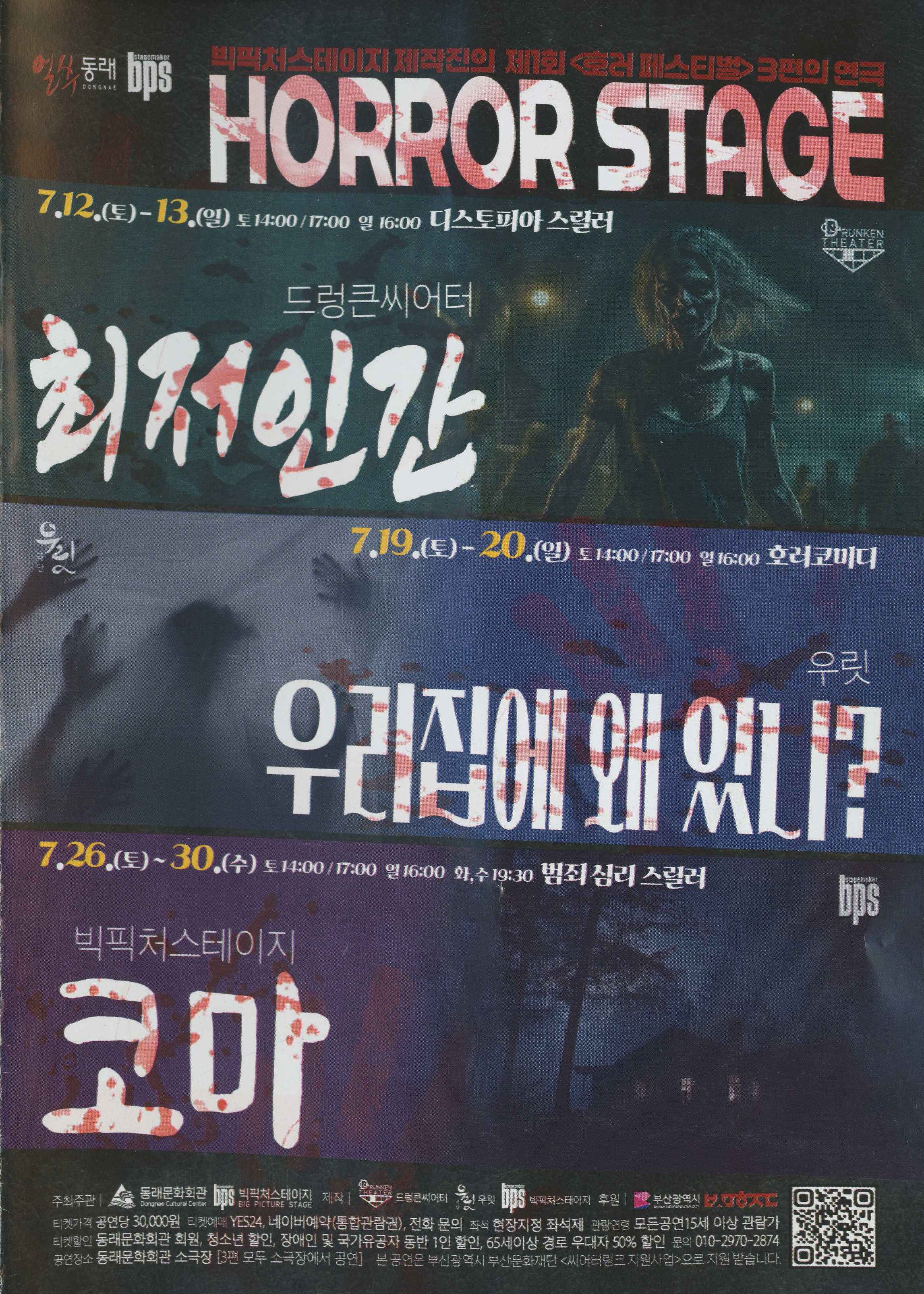 빅피처스테이비 제작진의 제1회 <호러페스티벌>3편의 연극 《HORROR STAGE》 : 《최저인간》, 《우리집에 왜 있니?》, 《코마》 리플릿