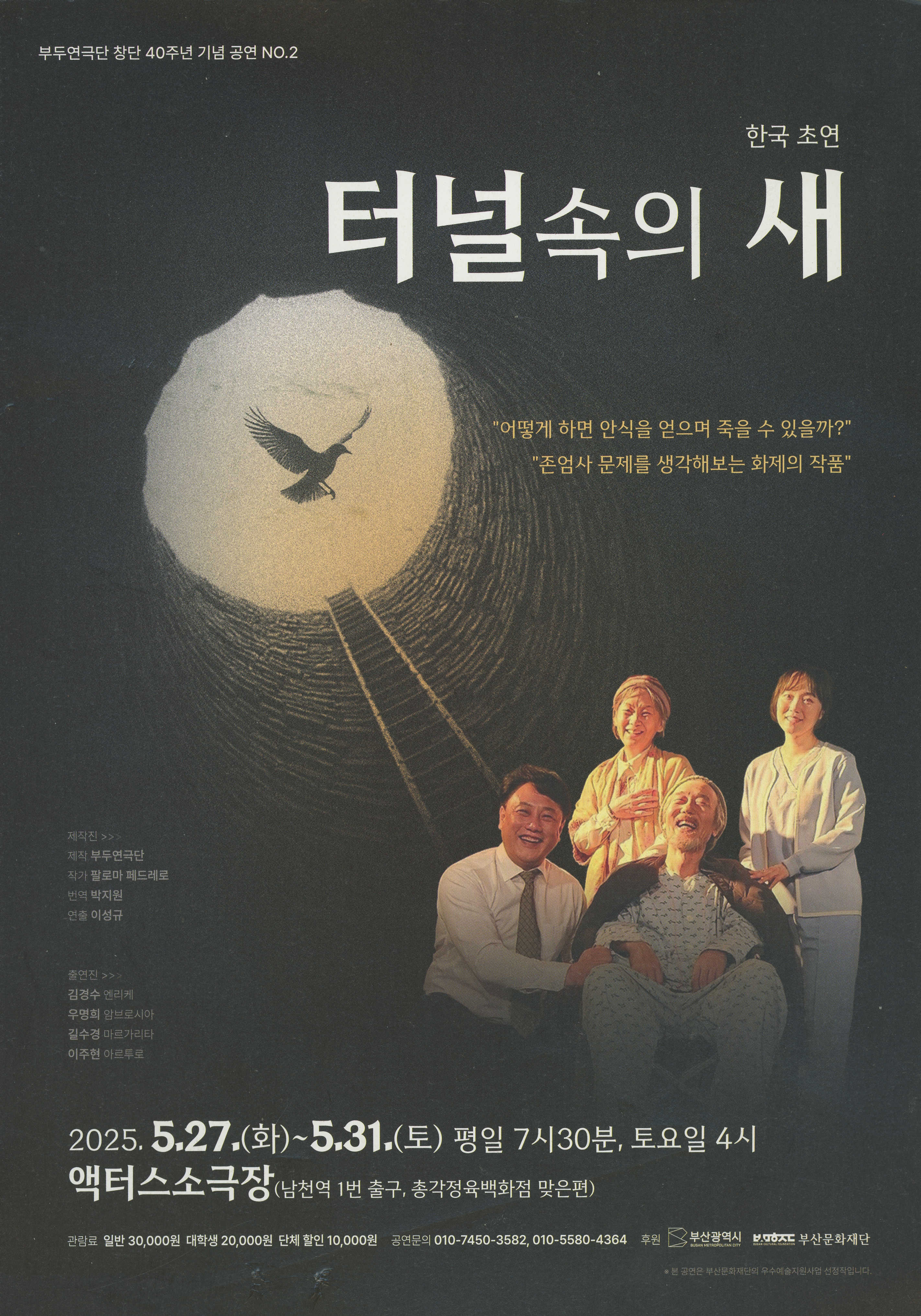 부두연극단 창단 40주년 기념 공연 NO.2 : 한국 초연 《터널속의 새》 리플릿