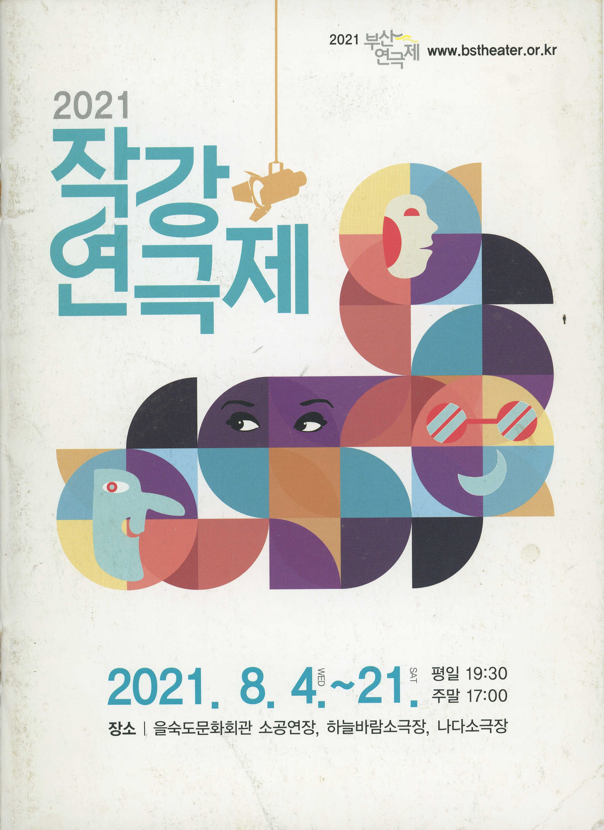 《2021 작강 연극제》 프로그램북