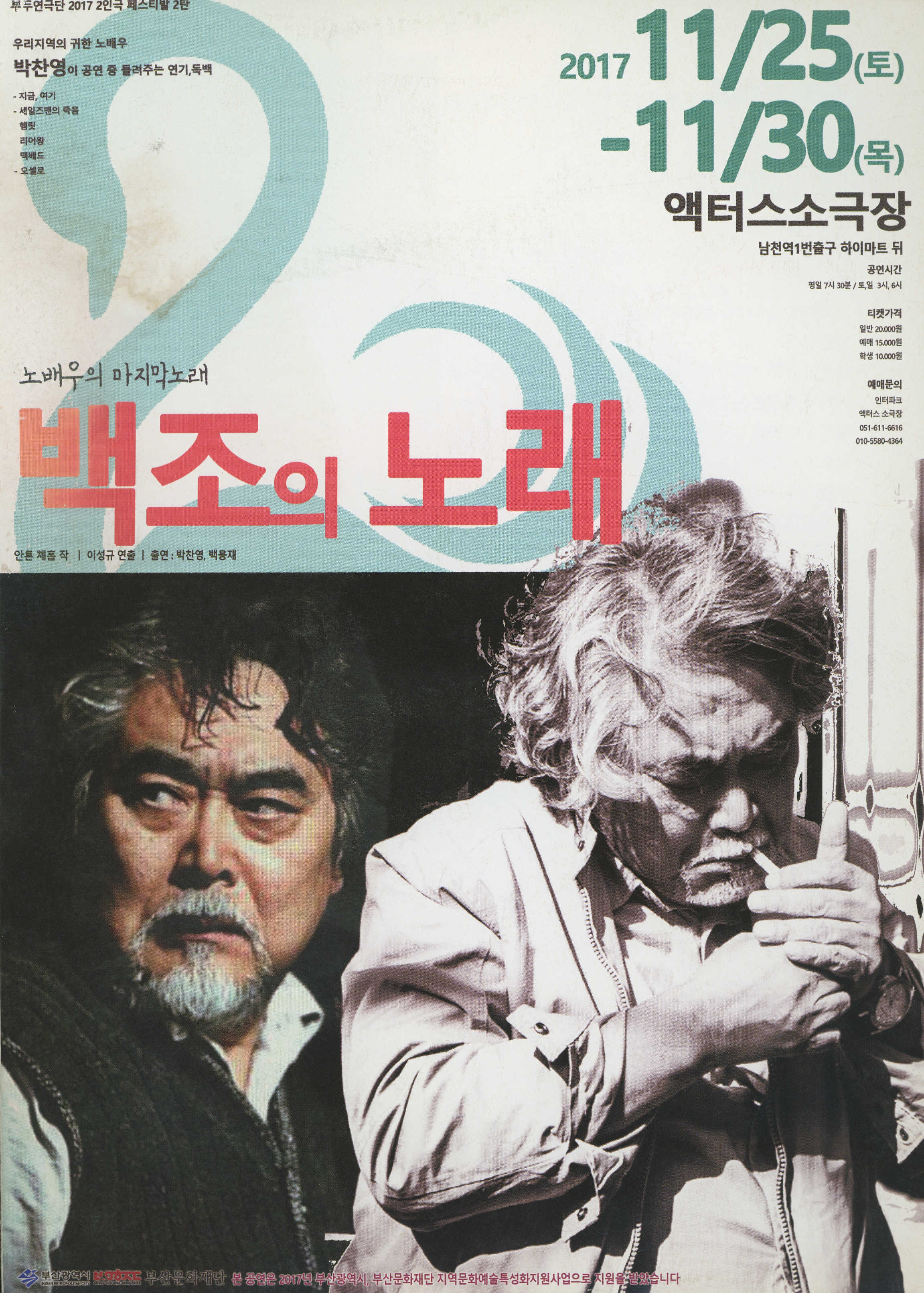 노배우의 마지막노래 《백조의 노래》 리플릿