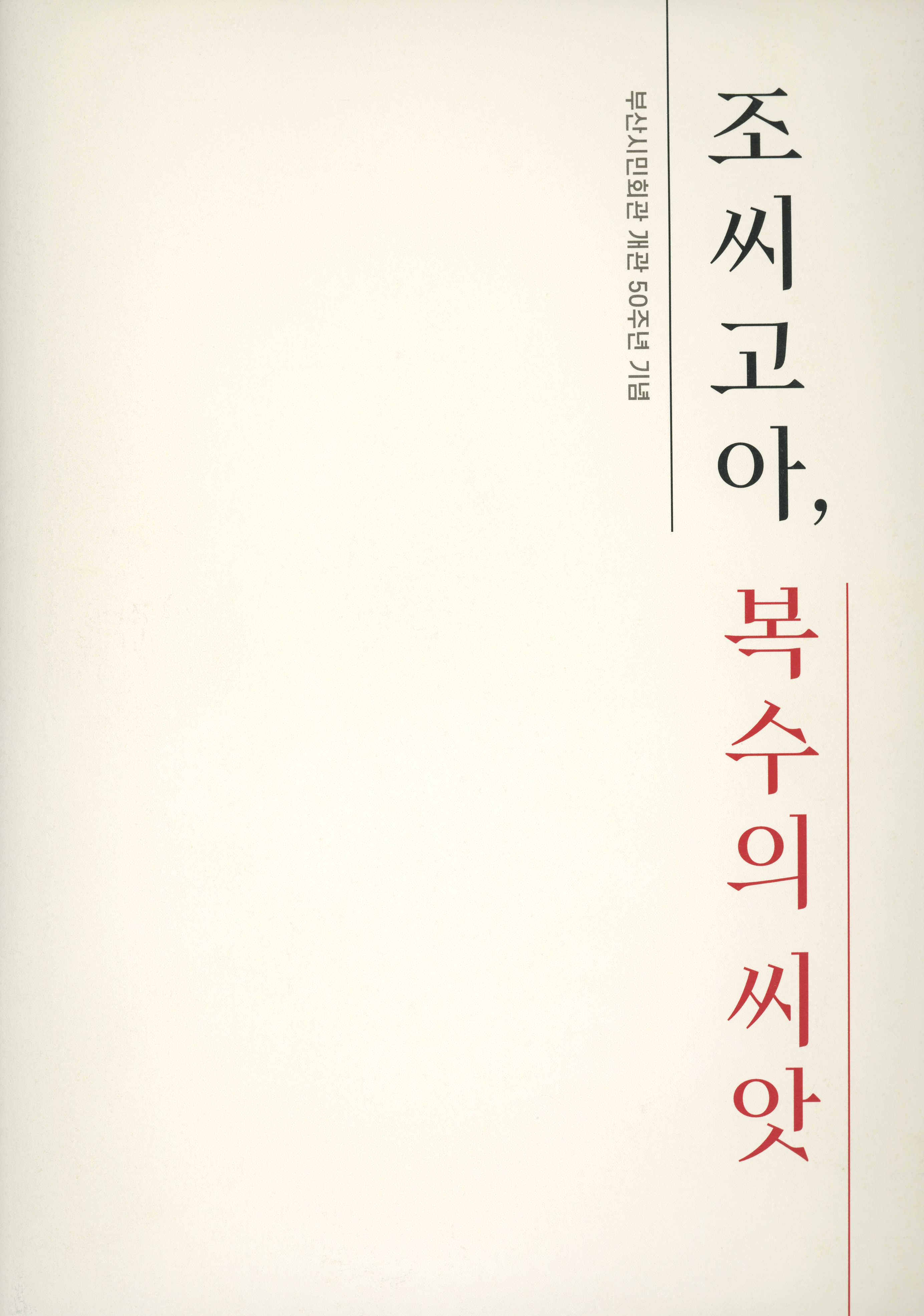 부산시민회관 개관 50주년 기념 《조씨고아, 복수의 씨앗》 프로그램북