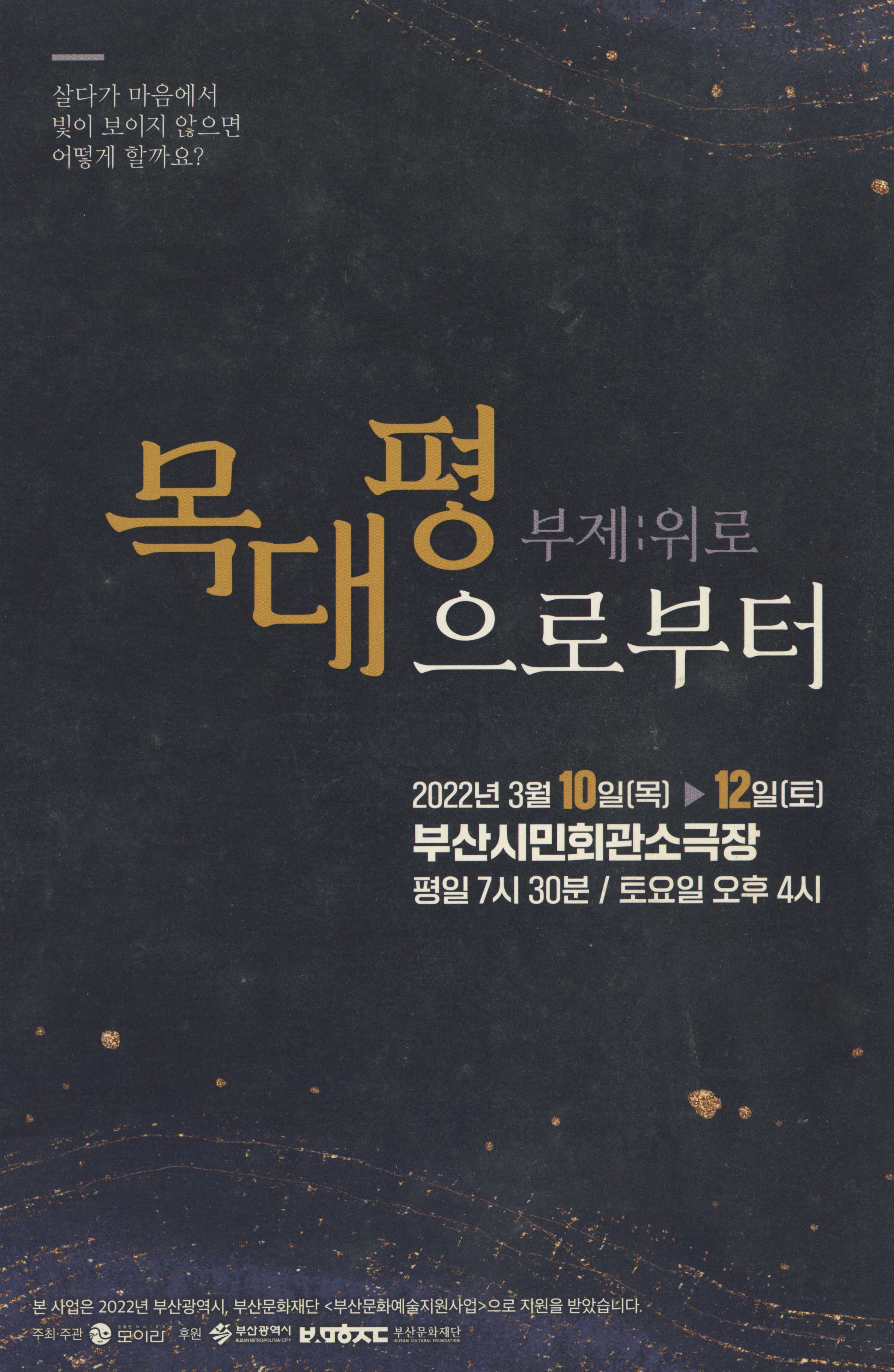 《목대평으로부터 부제 : 위로》 리플릿