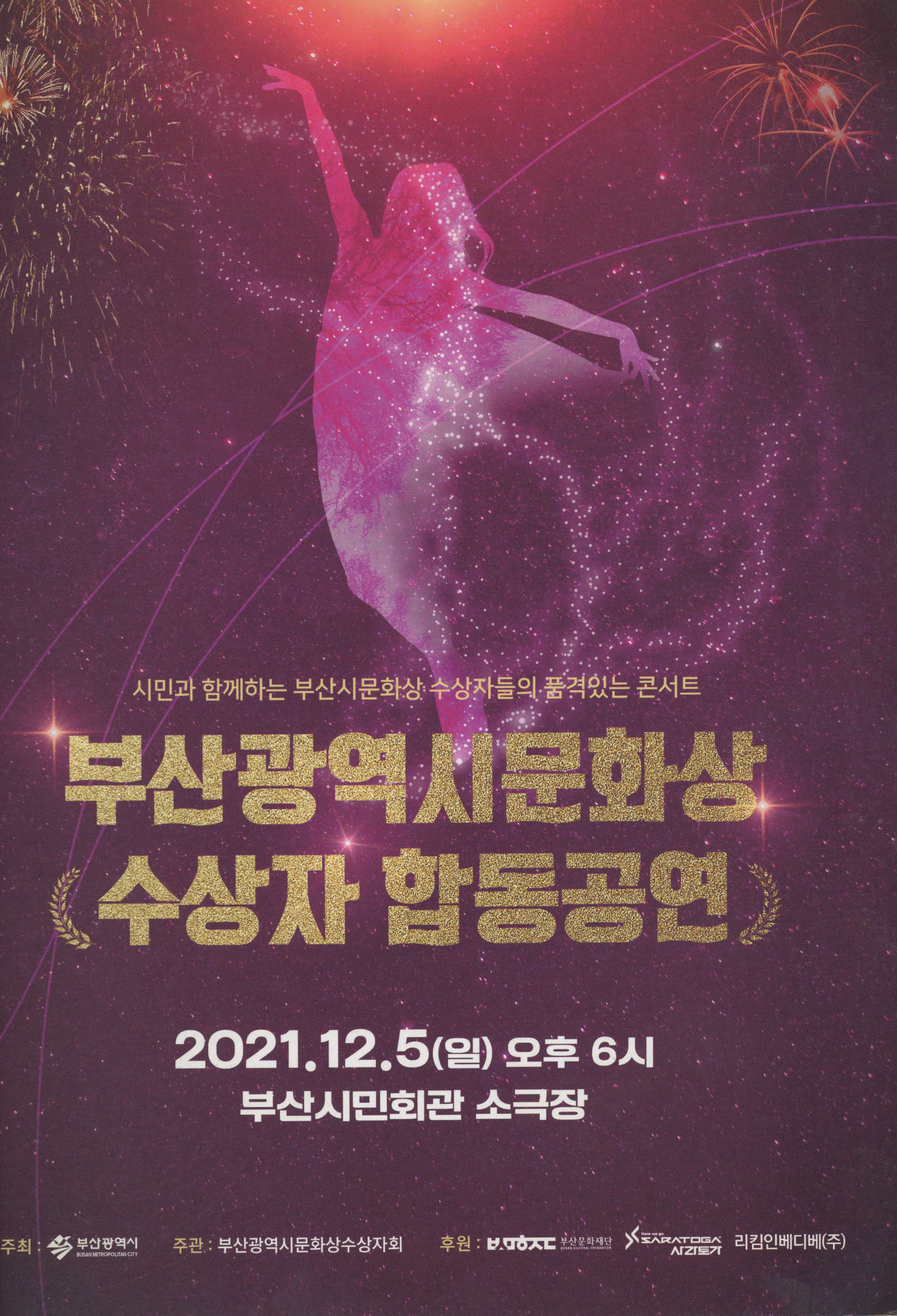 《부산광역시문화상 수상자 합동공연》 프로그램북