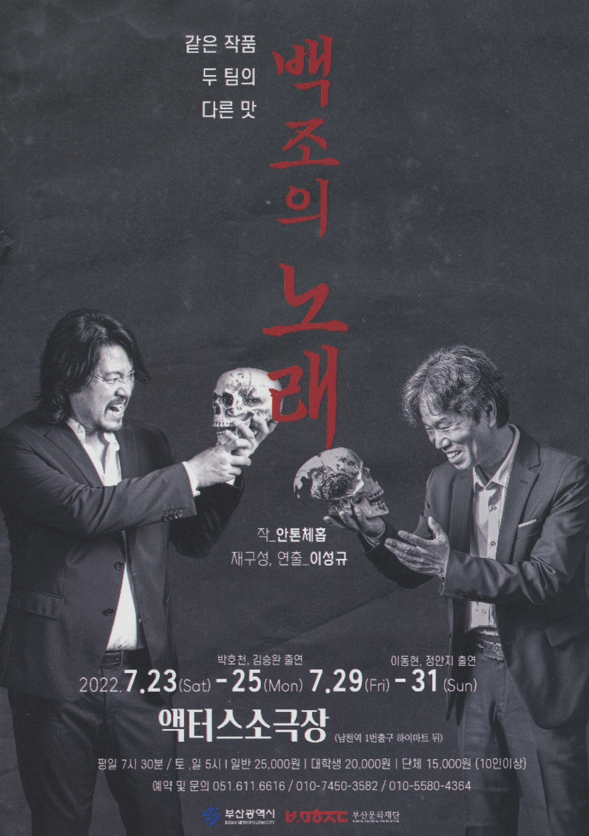 같은 작품 두 팀의 다른 맛 《백조의 노래》 리플릿