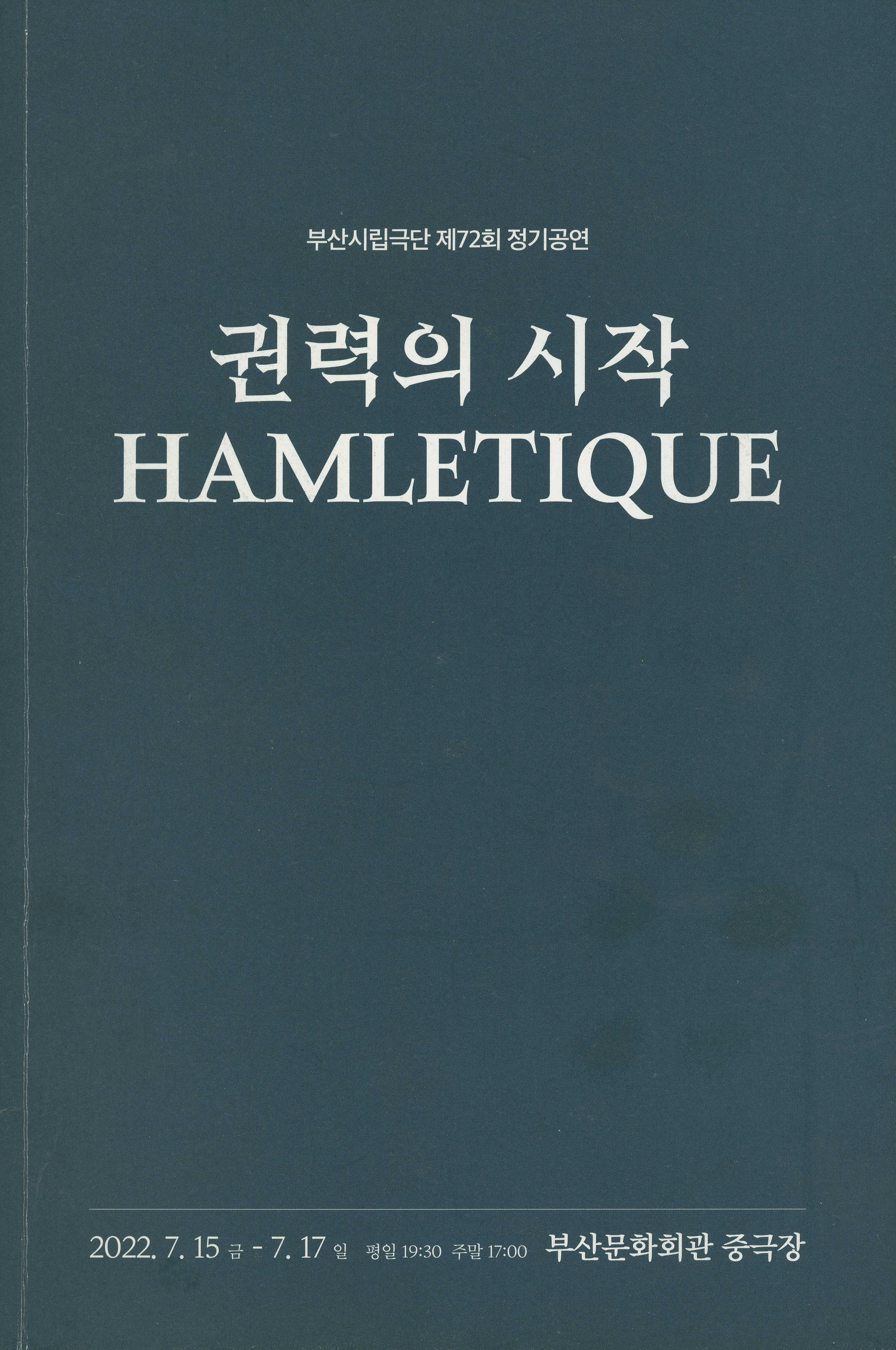 부산시립극단 제72회 정기공연 《권력의 시작 HAMLETIQUE》 프로그램북