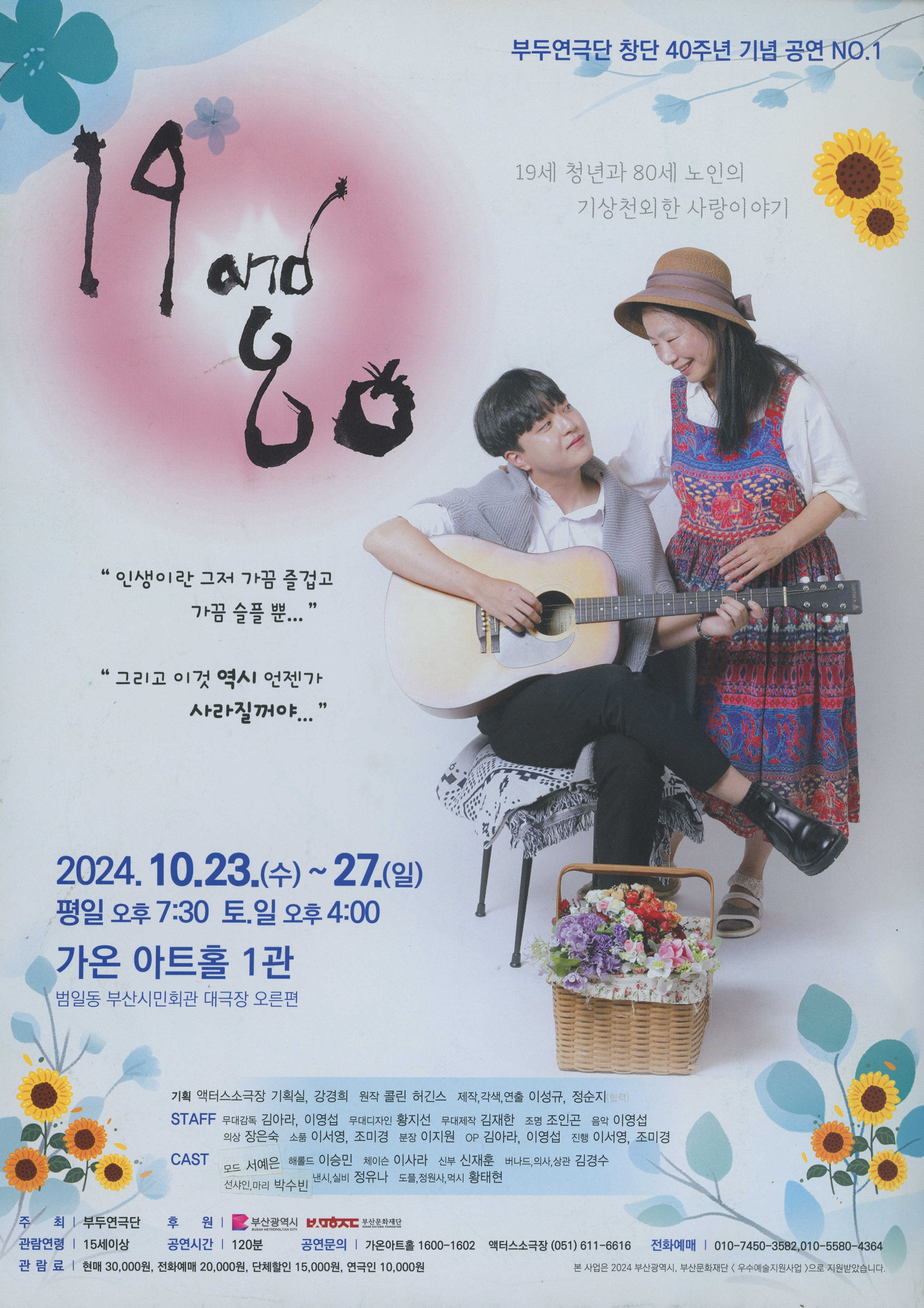 부두연극단 창단 40주년 기념 공연 NO. 1 《19 and 80(19 그리고 80)》 리플릿