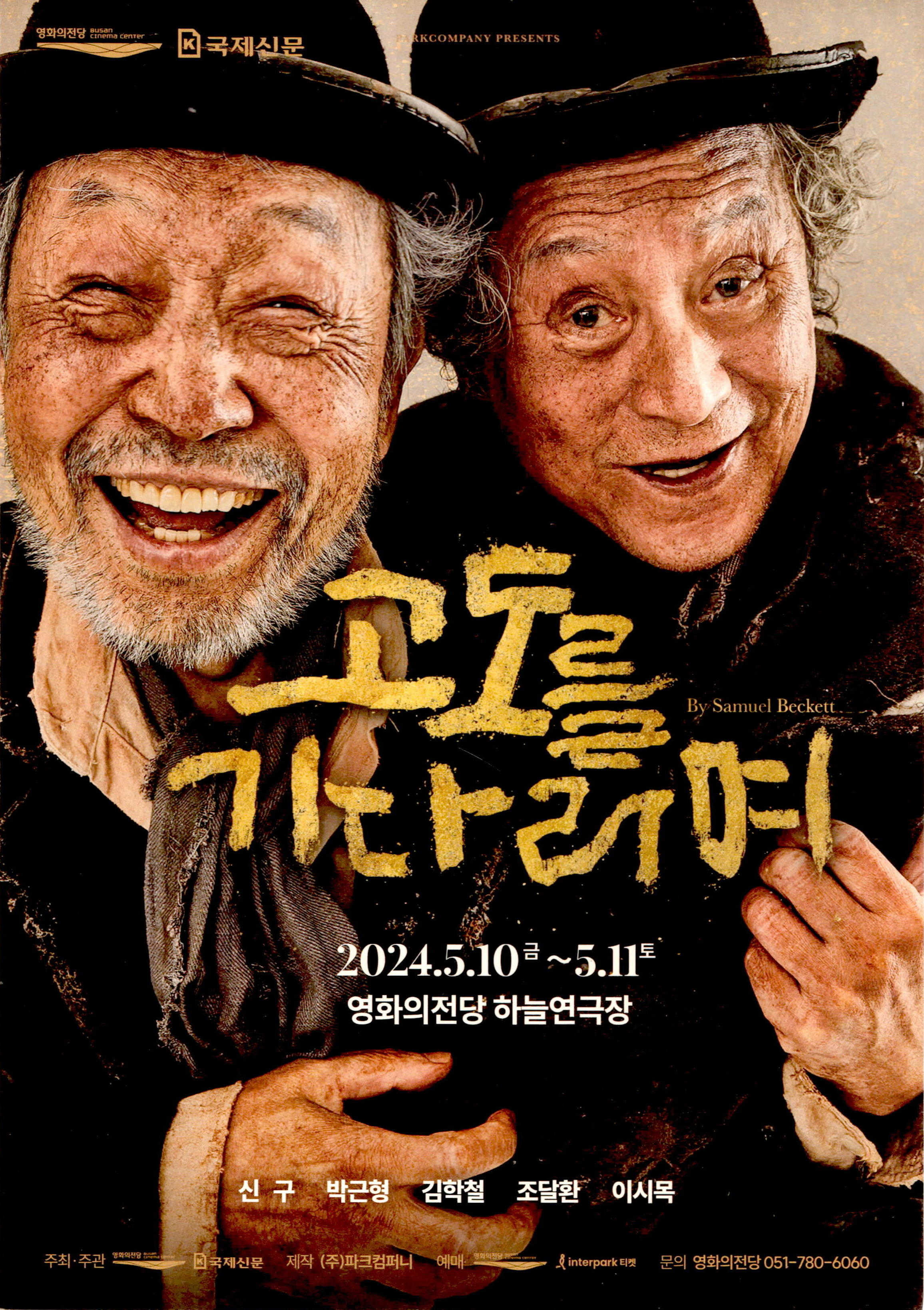 《고도를 기다리며(By Samuel Beckett)》 리플릿