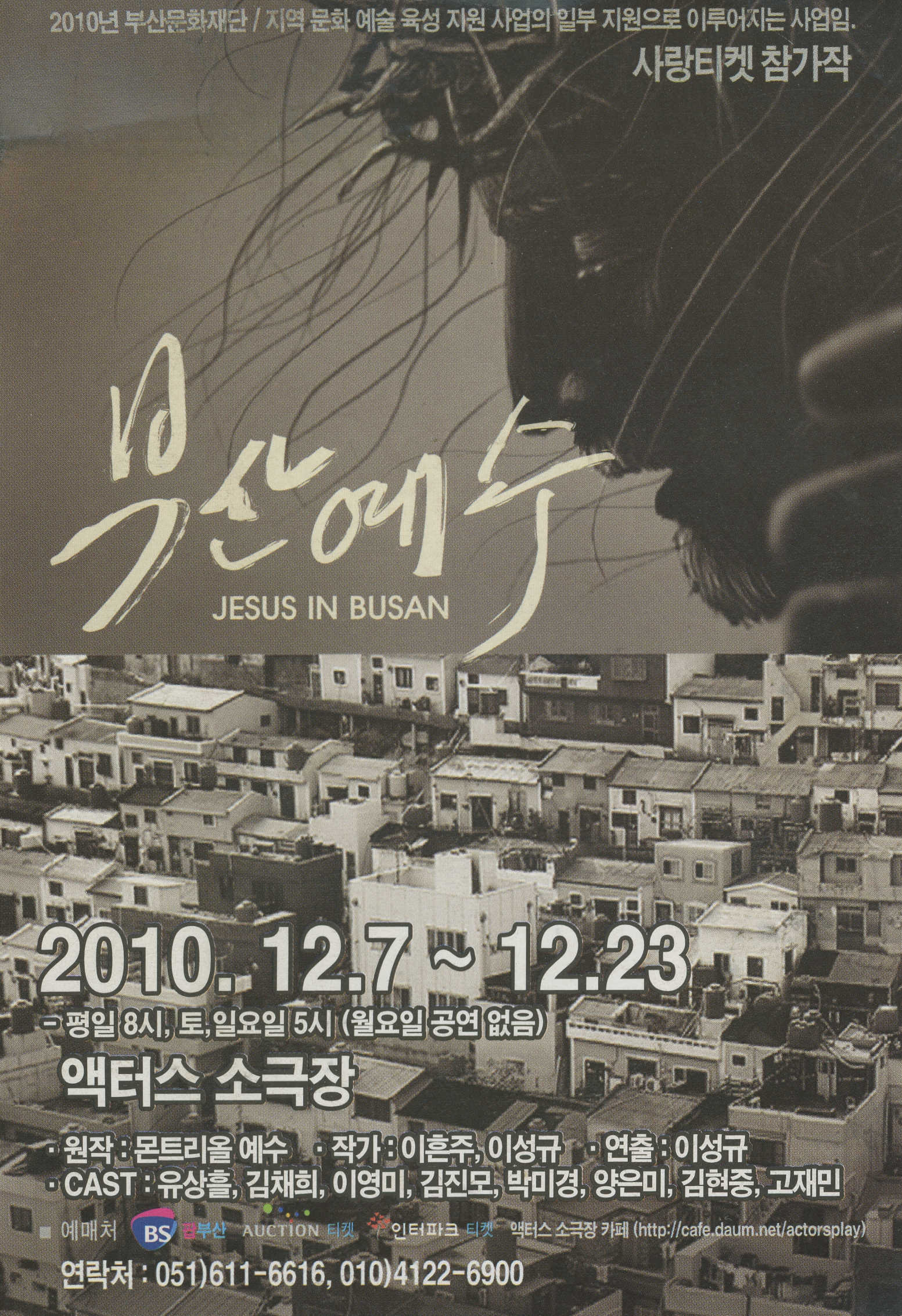 사랑티켓 참가작 《부산예수(JESUS IN BUSAN)》 리플릿