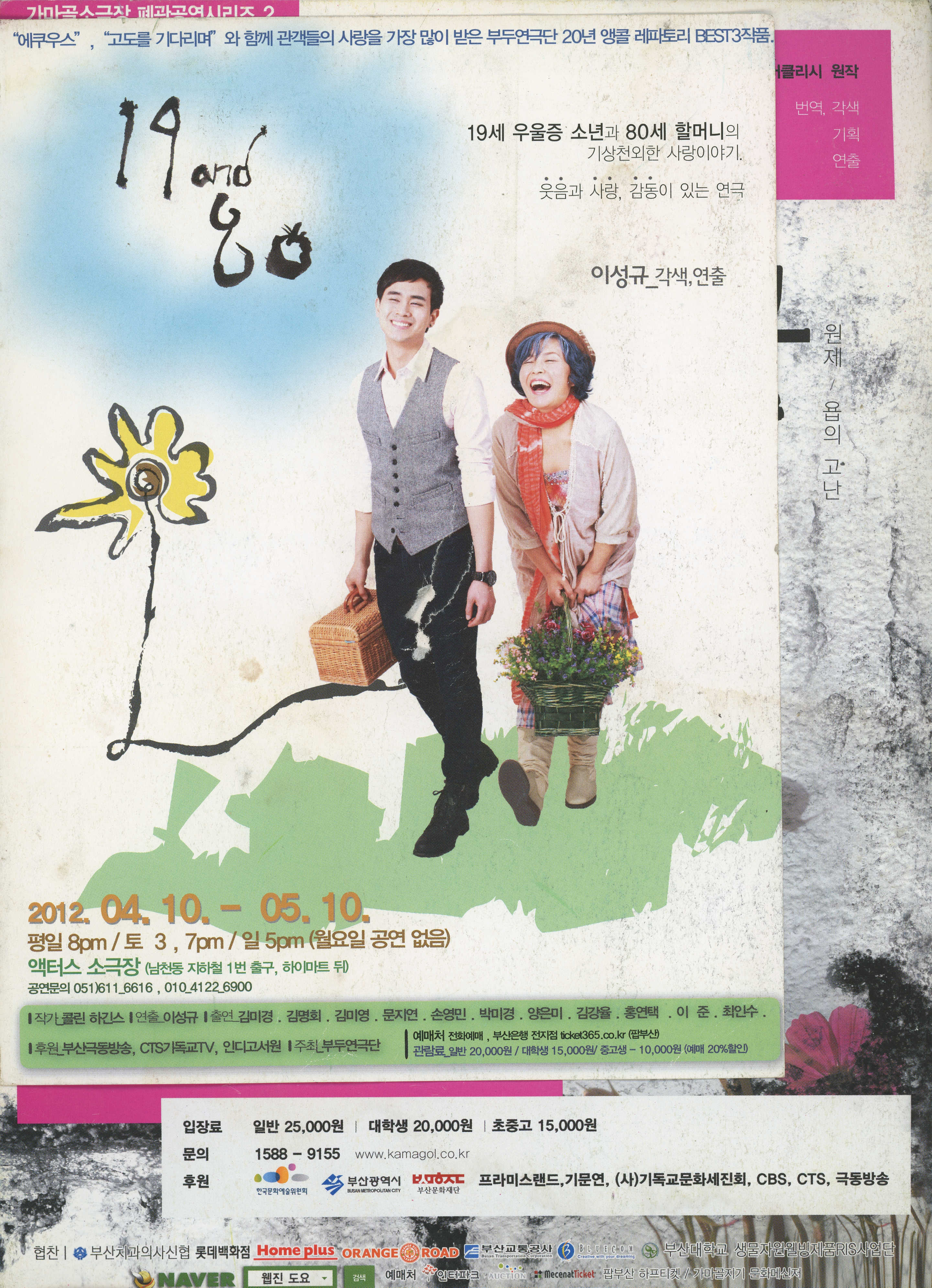 《19 and 80 · 잿더미 속에 핀 꽃》 팜플렛 및 프로그램북