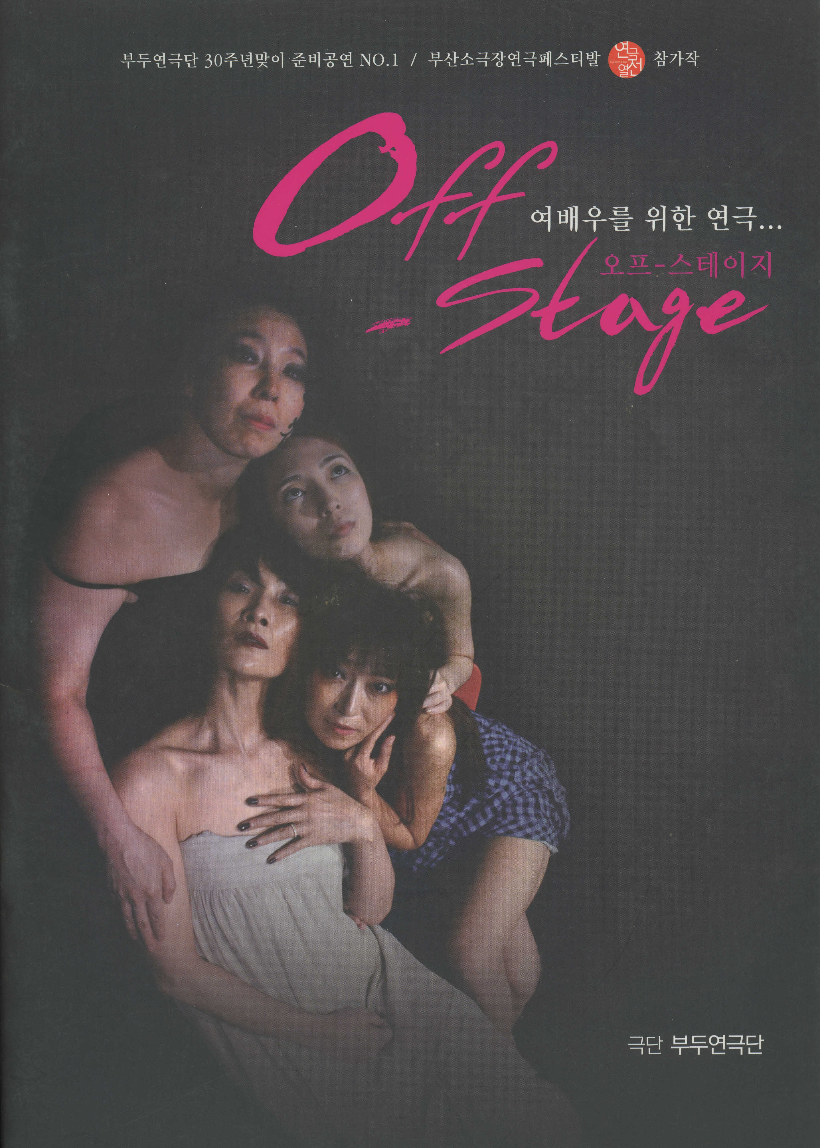 부두연극단 30주년맞이 준비공연 NO.1 / 부산소극장연극페스티발 참가작 《여배우를 위한 연극… 오프-스테이지(Off-Stage)》 프로그램북