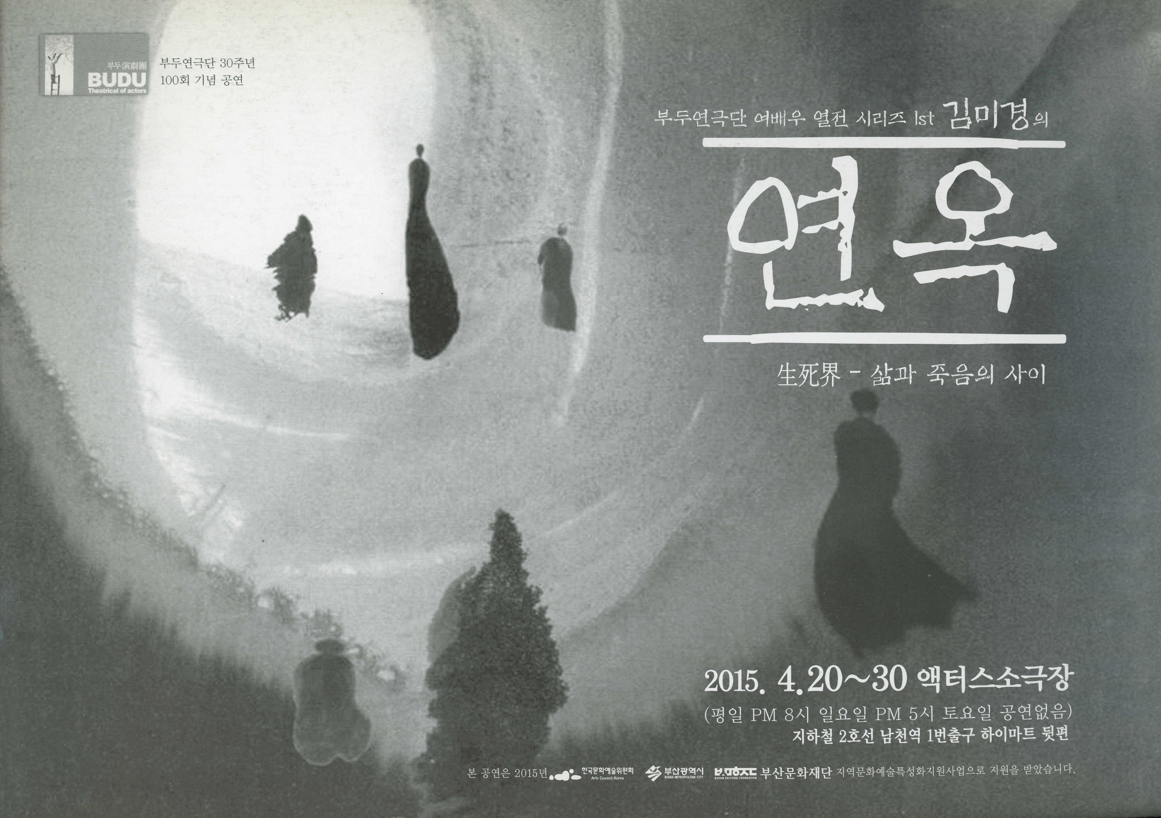 부두연극단 30주년 100회 기념 공연 : 부두연극단 여배우 열전 시리즈 1st 김미경의 《연옥 生死界 - 삶과 죽음의 사이》 프로그램북