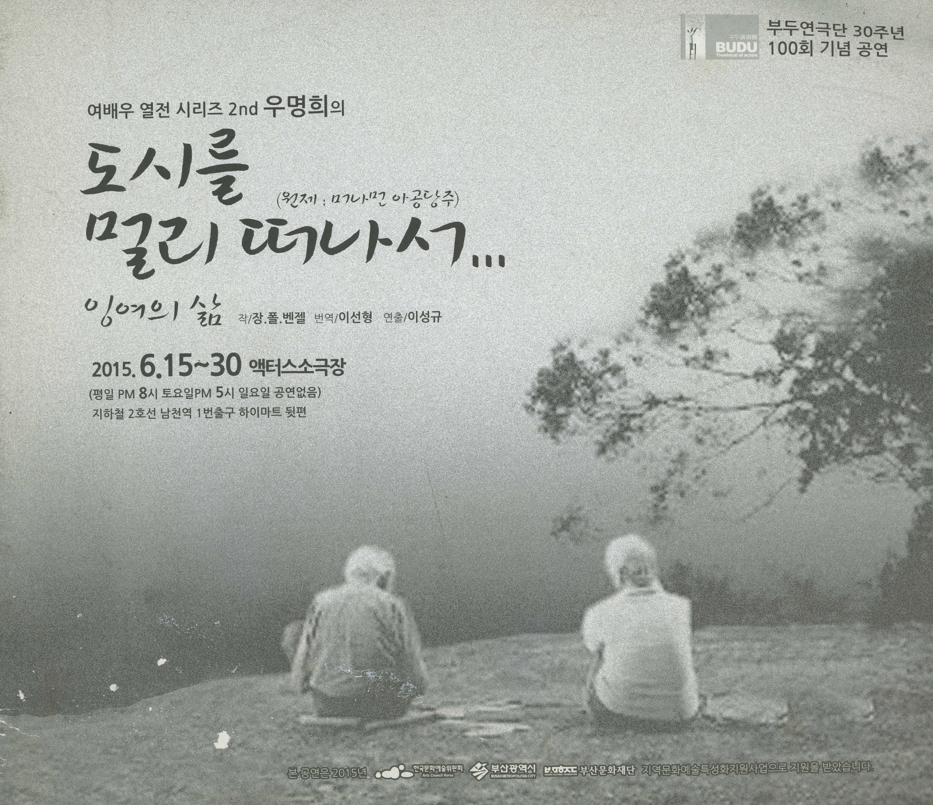 부두연극단 30주년 100회 기념 공연 : 여배우 열전 시리즈 2nd 우명희의 《도시를 멀리 떠나서... 잉여의 삶(원제 : 머나먼 아공당주) 》 프로그램북